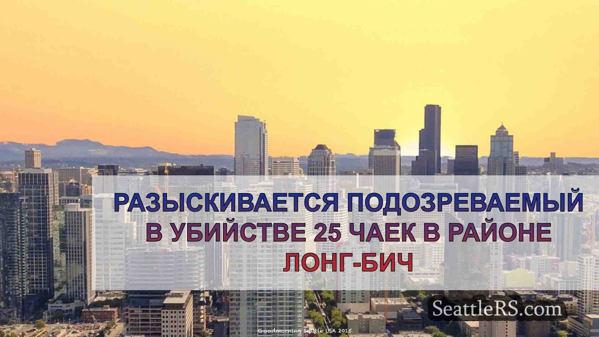 Новости Сиэтла SeattleRS
