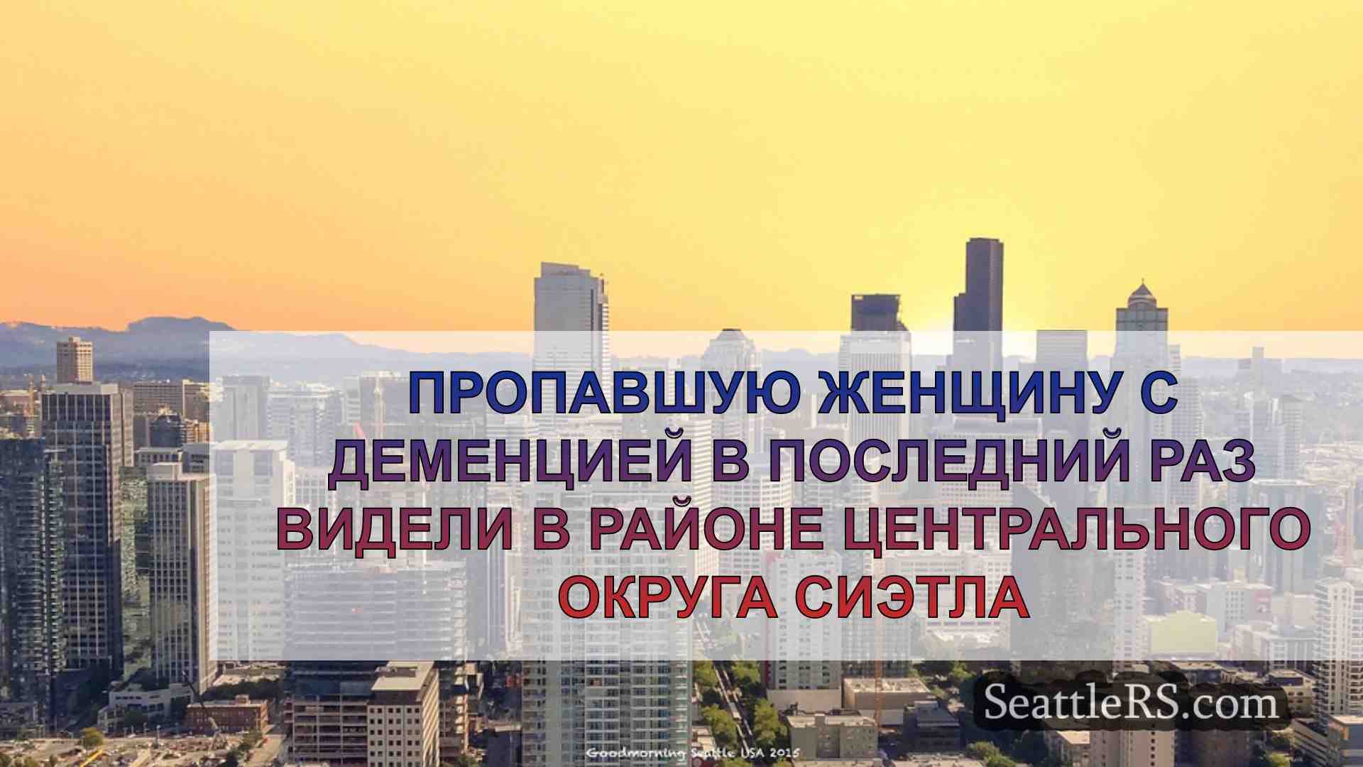 Новости Сиэтла SeattleRS