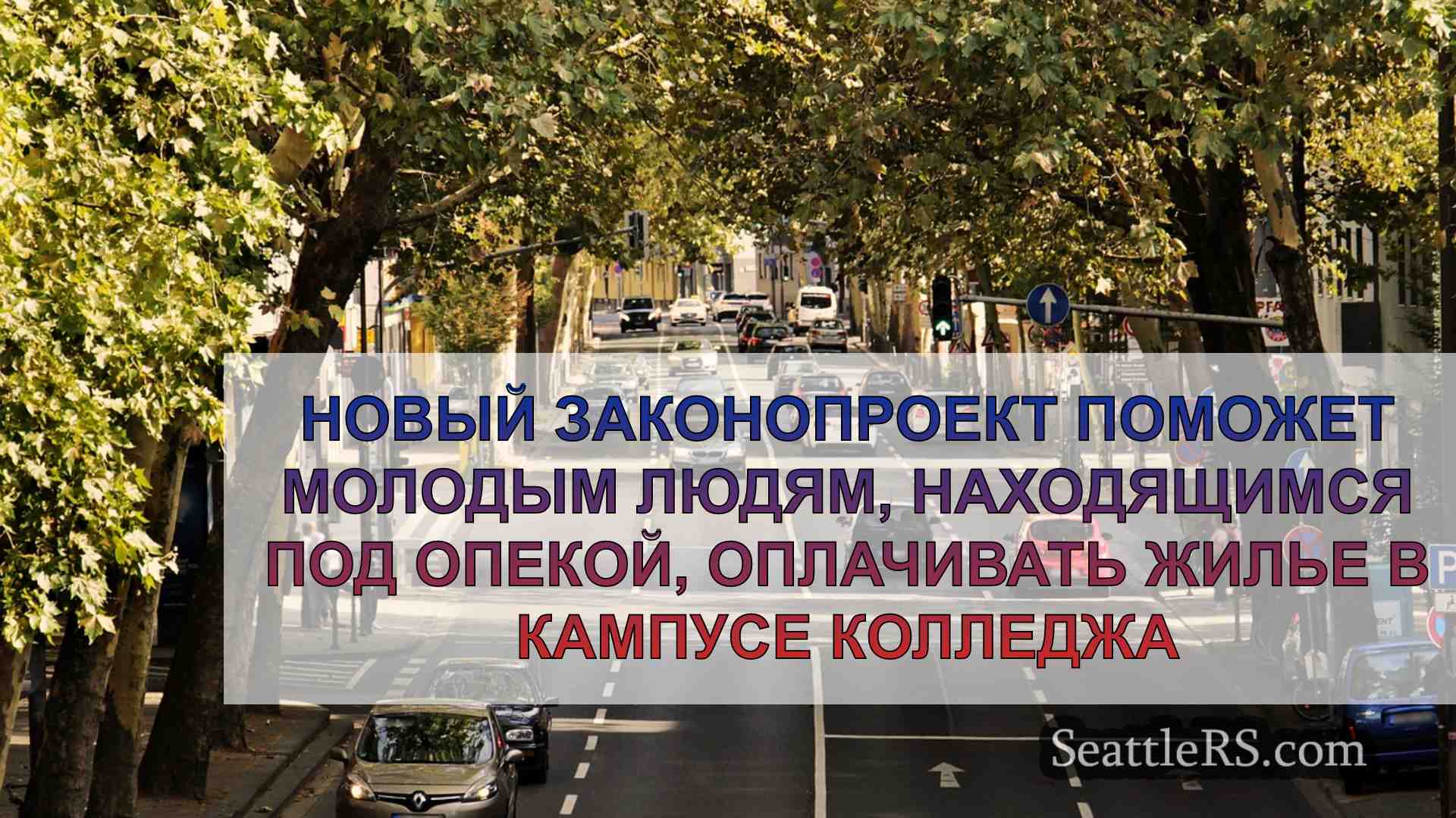 Новости Сиэтла SeattleRS
