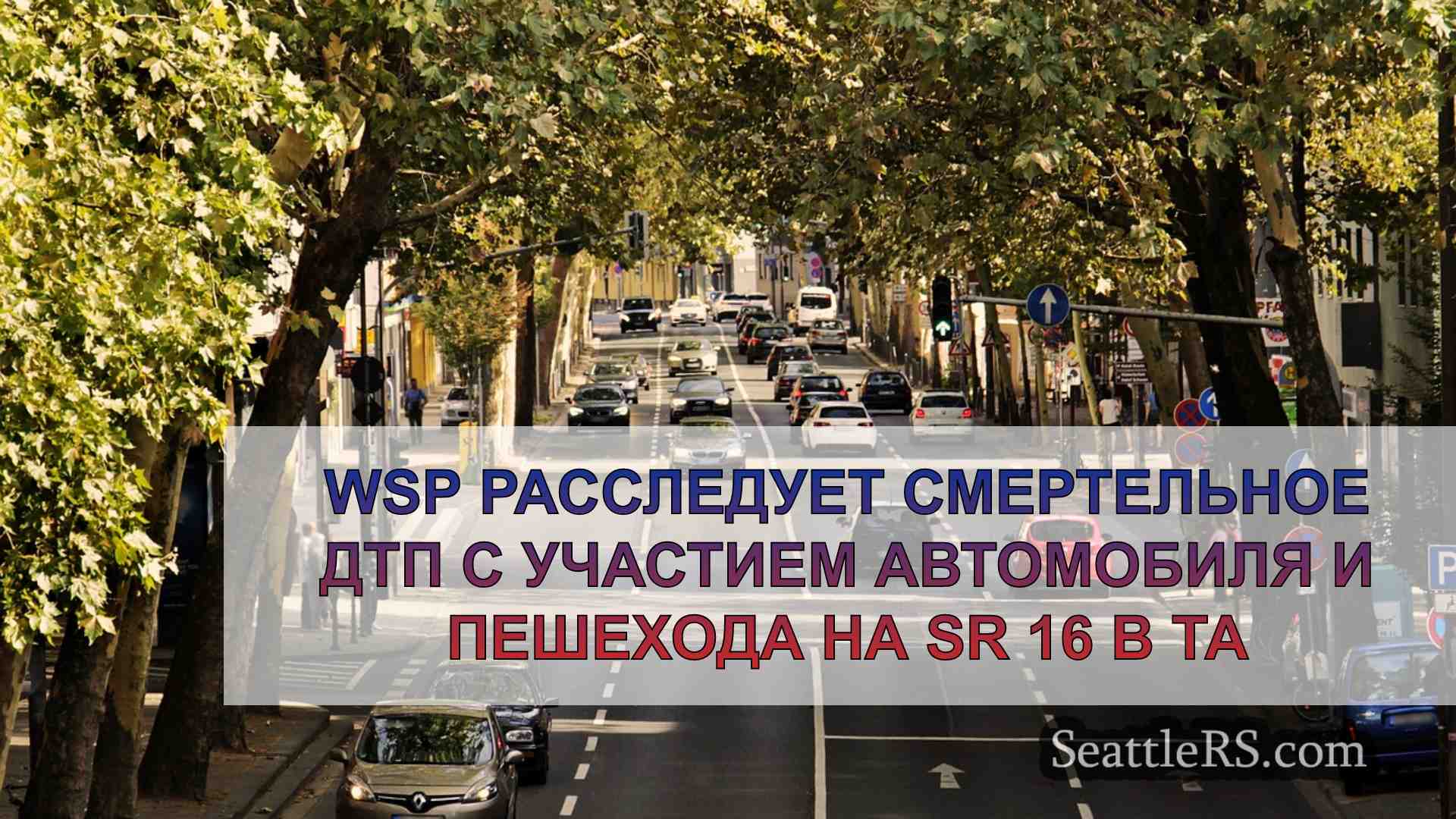 Новости Сиэтла SeattleRS