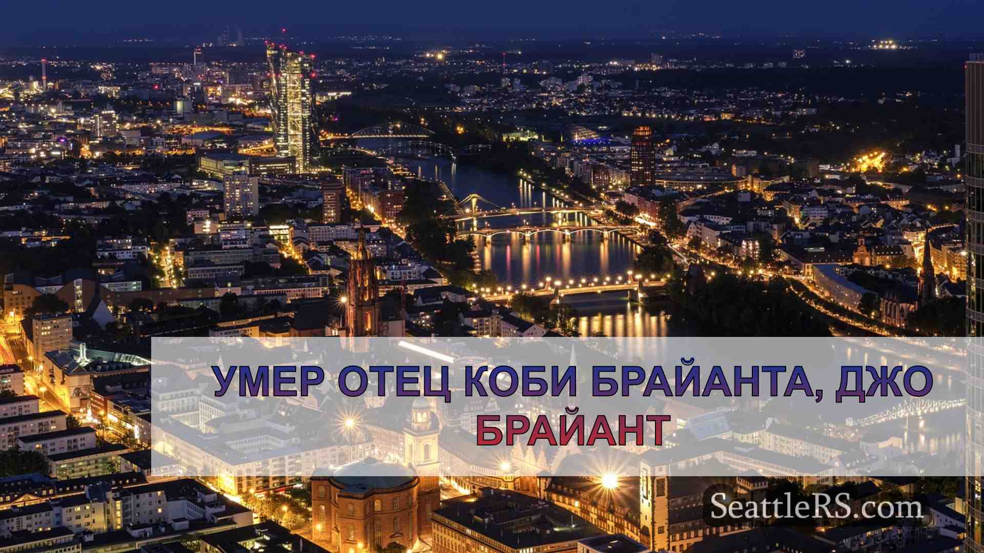 Новости Сиэтла SeattleRS