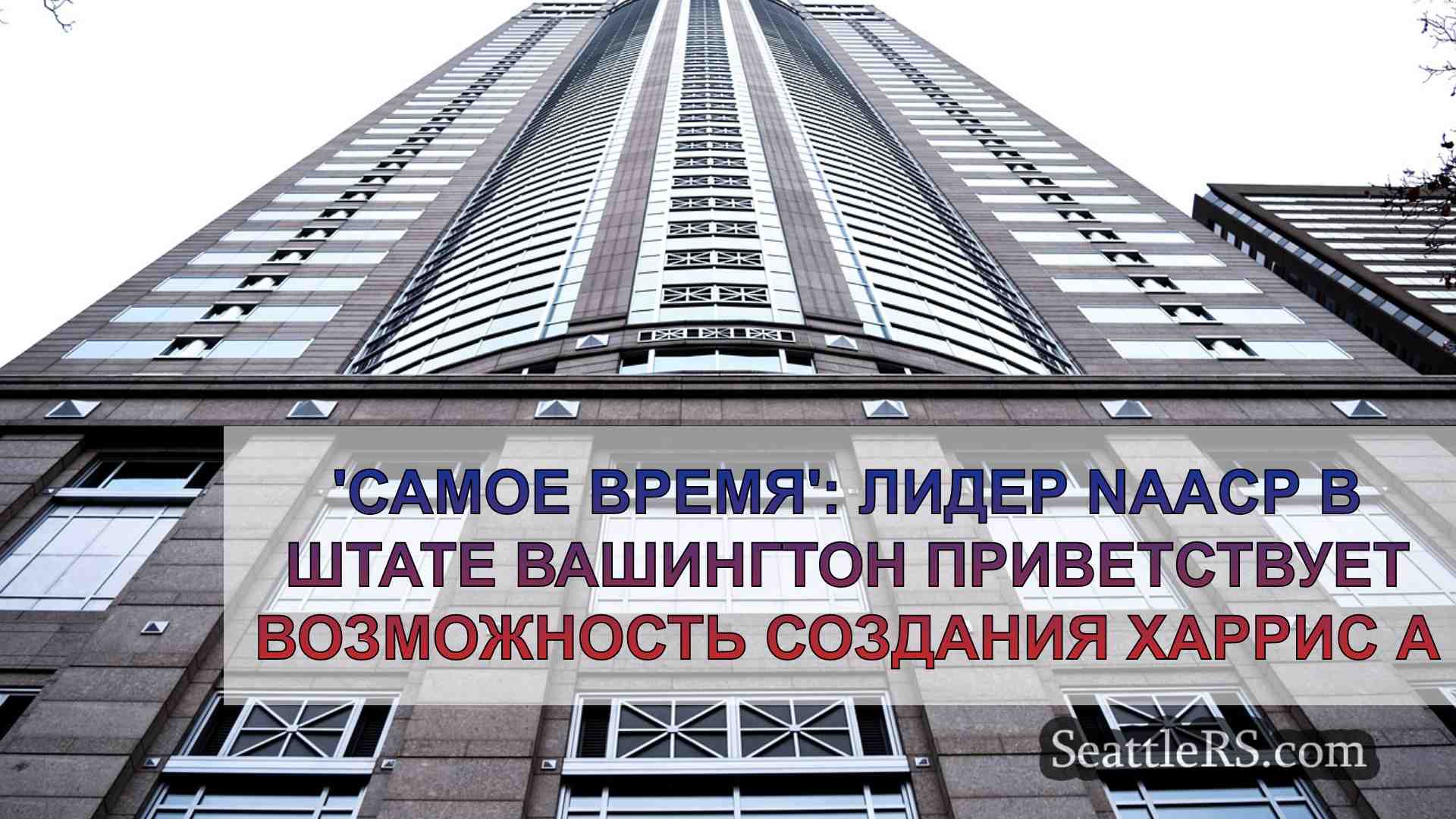 Новости Сиэтла SeattleRS