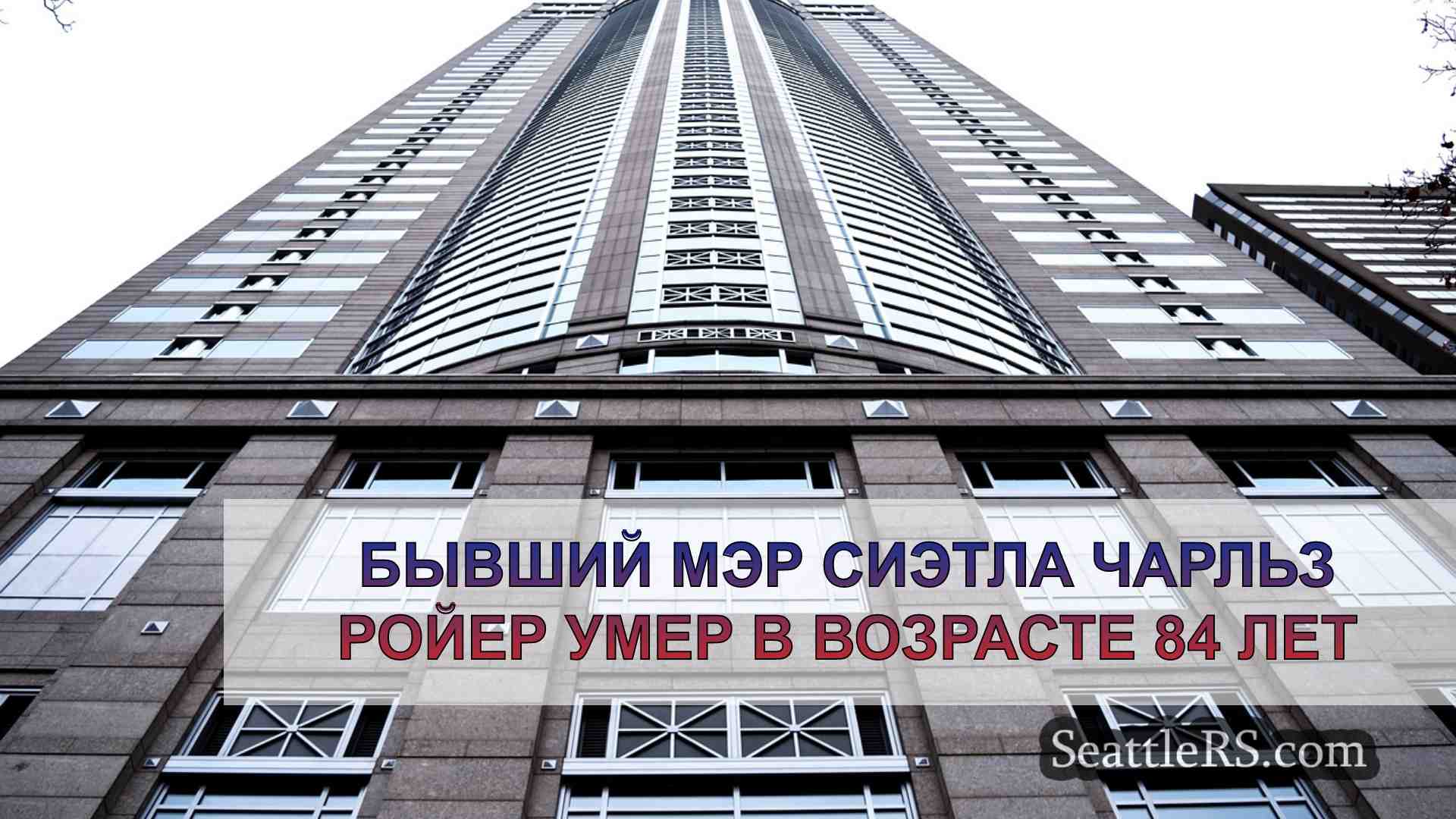 Новости Сиэтла SeattleRS