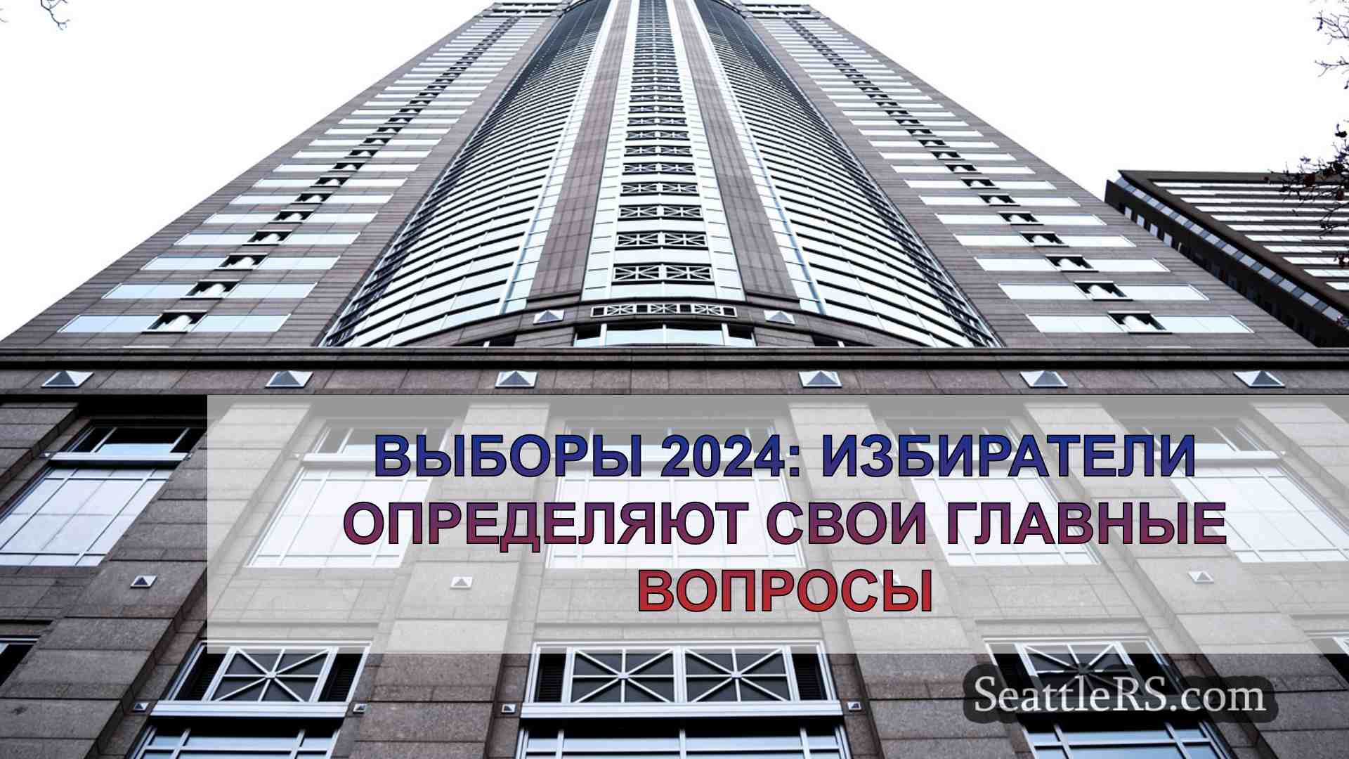 Выборы 2024: Избиратели определяют свои