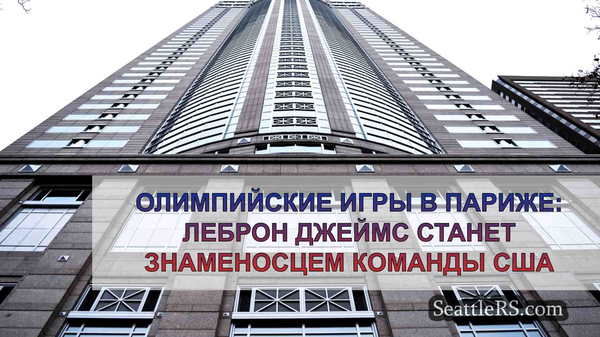 Новости Сиэтла SeattleRS