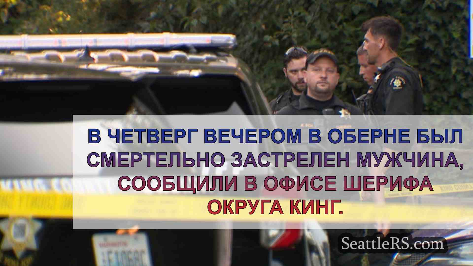 Новости Сиэтла SeattleRS