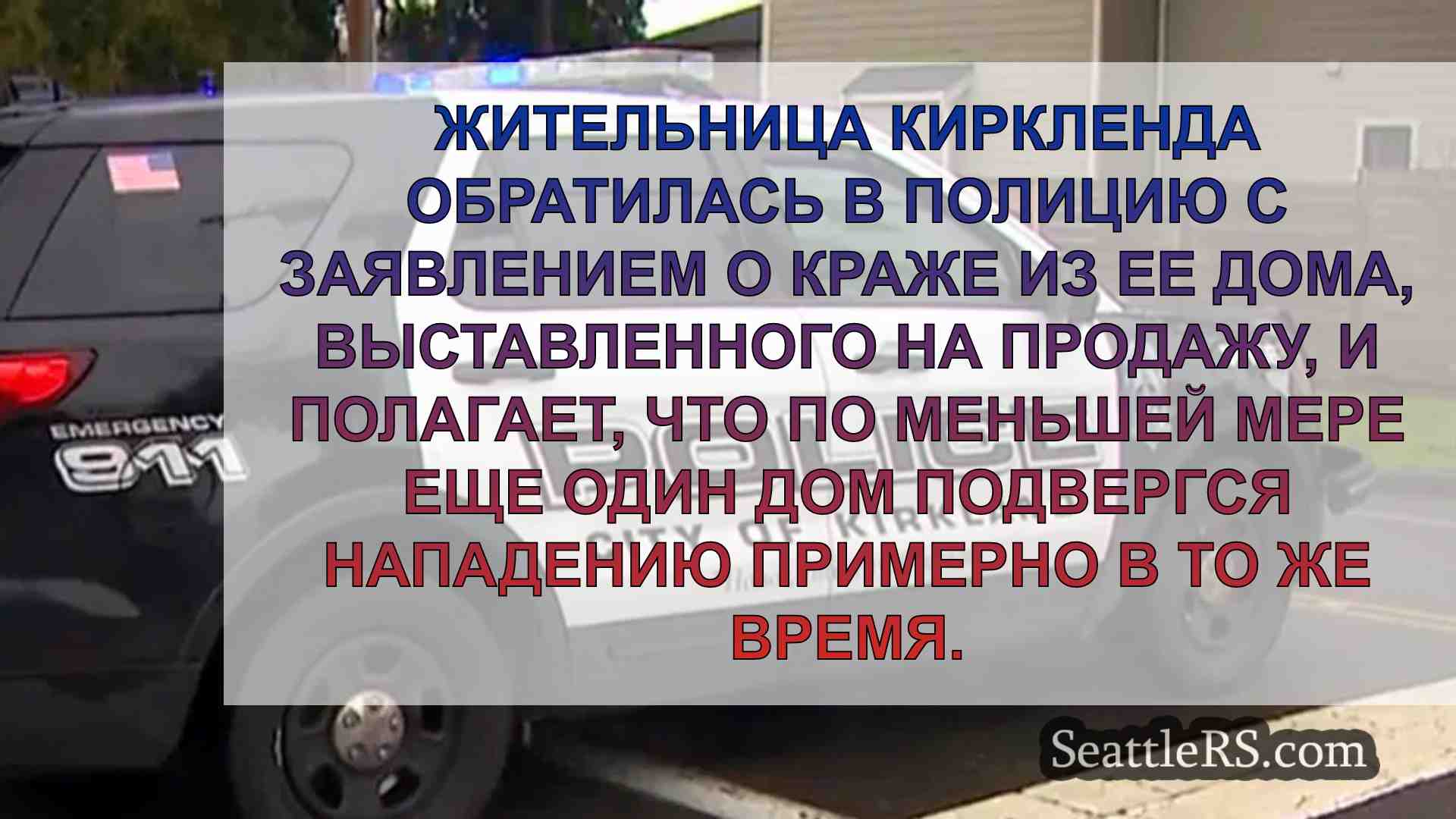 Женщина из Киркленда заявила о краже