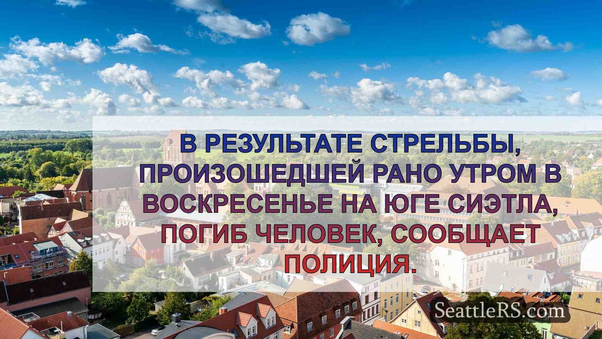 Новости Сиэтла SeattleRS