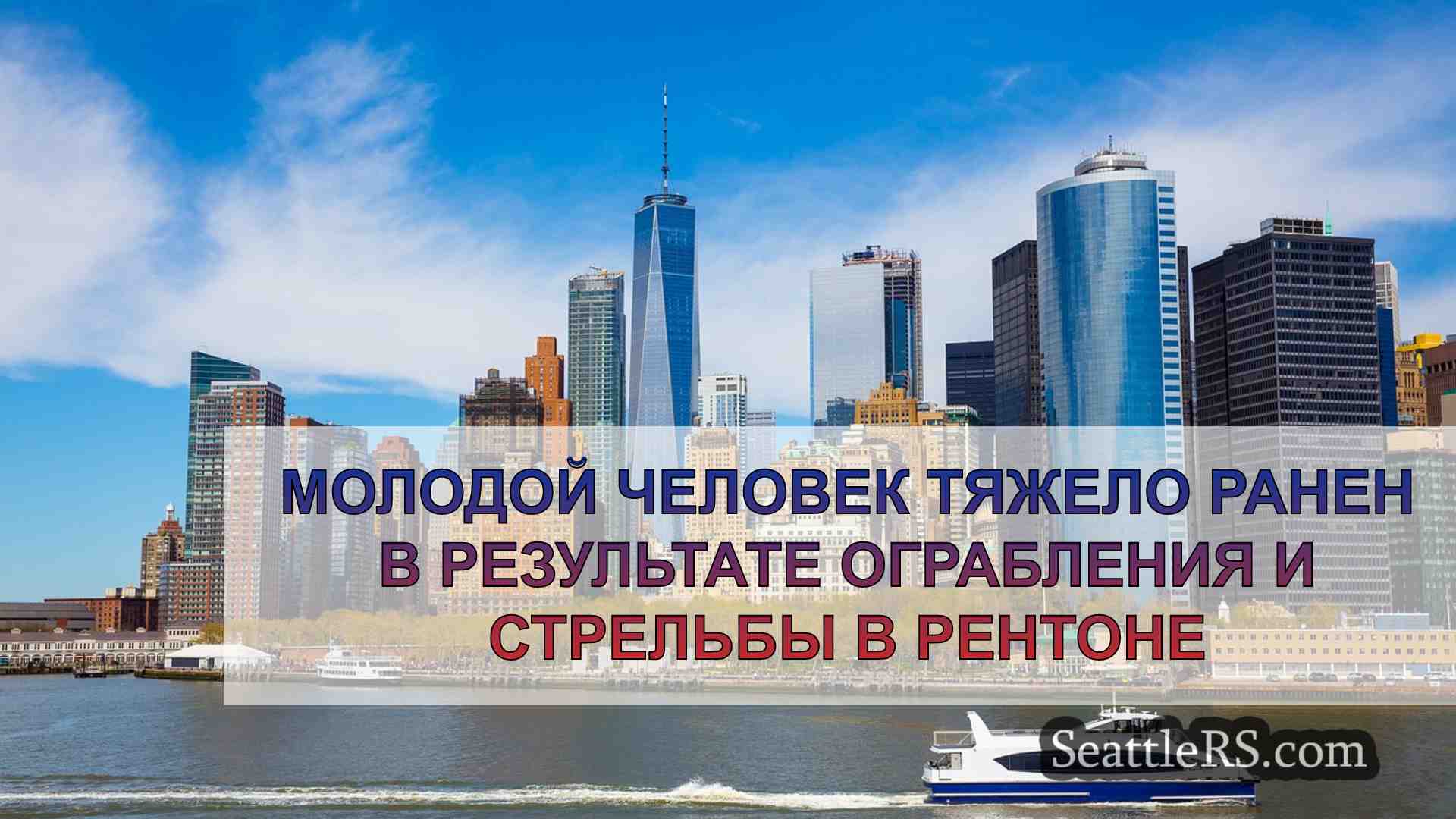Новости Сиэтла SeattleRS