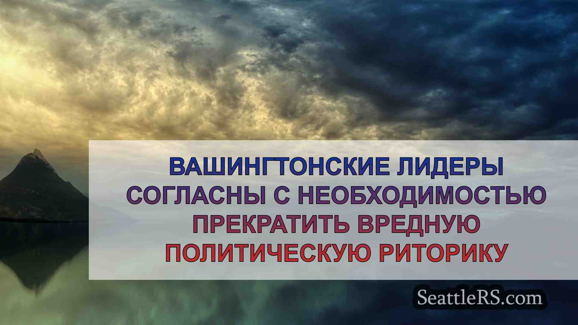 Новости Сиэтла SeattleRS