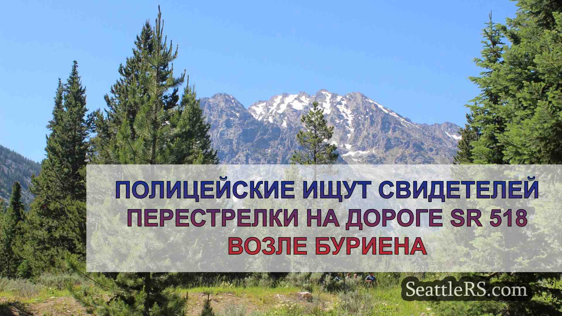Новости Сиэтла SeattleRS
