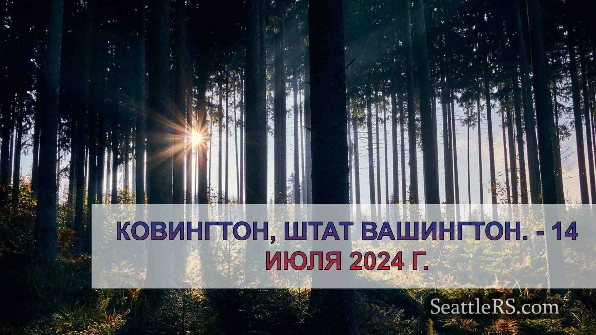 Новости Сиэтла SeattleRS