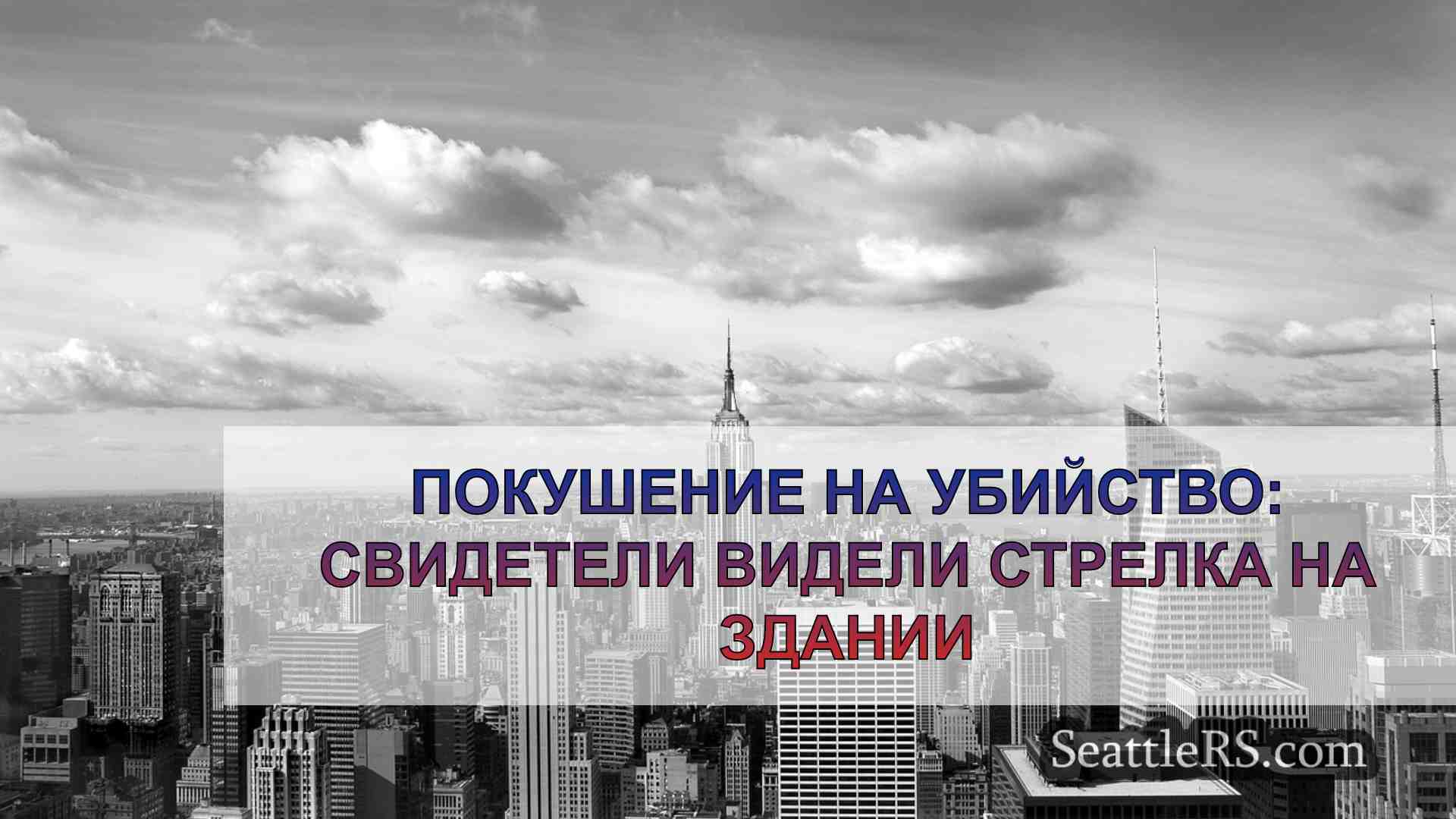 Новости Сиэтла SeattleRS