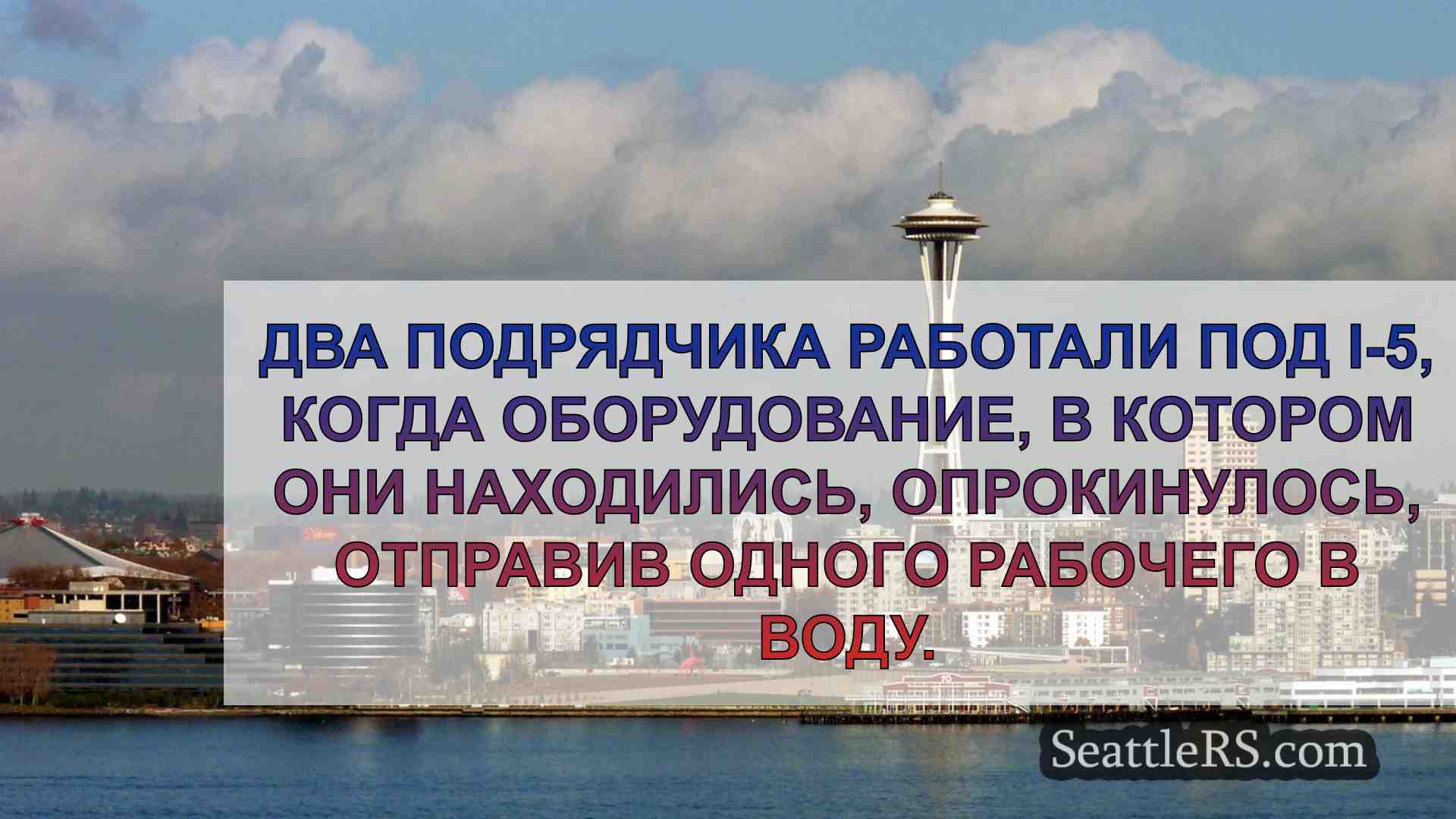 Новости Сиэтла SeattleRS