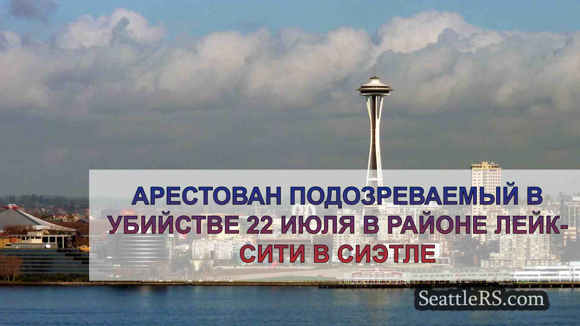 Новости Сиэтла SeattleRS