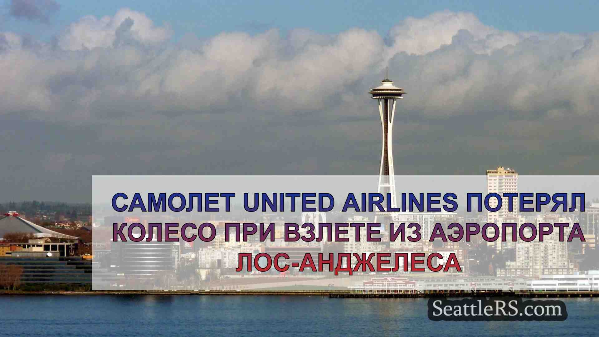 Новости Сиэтла SeattleRS