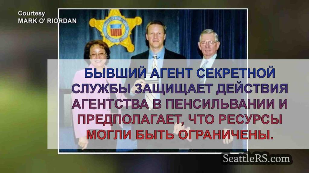 Бывший агент Секретной службы защищает