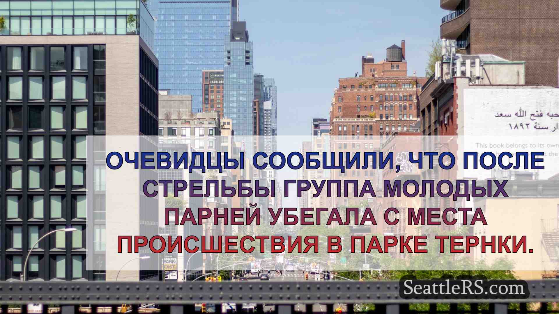 Новости Сиэтла SeattleRS