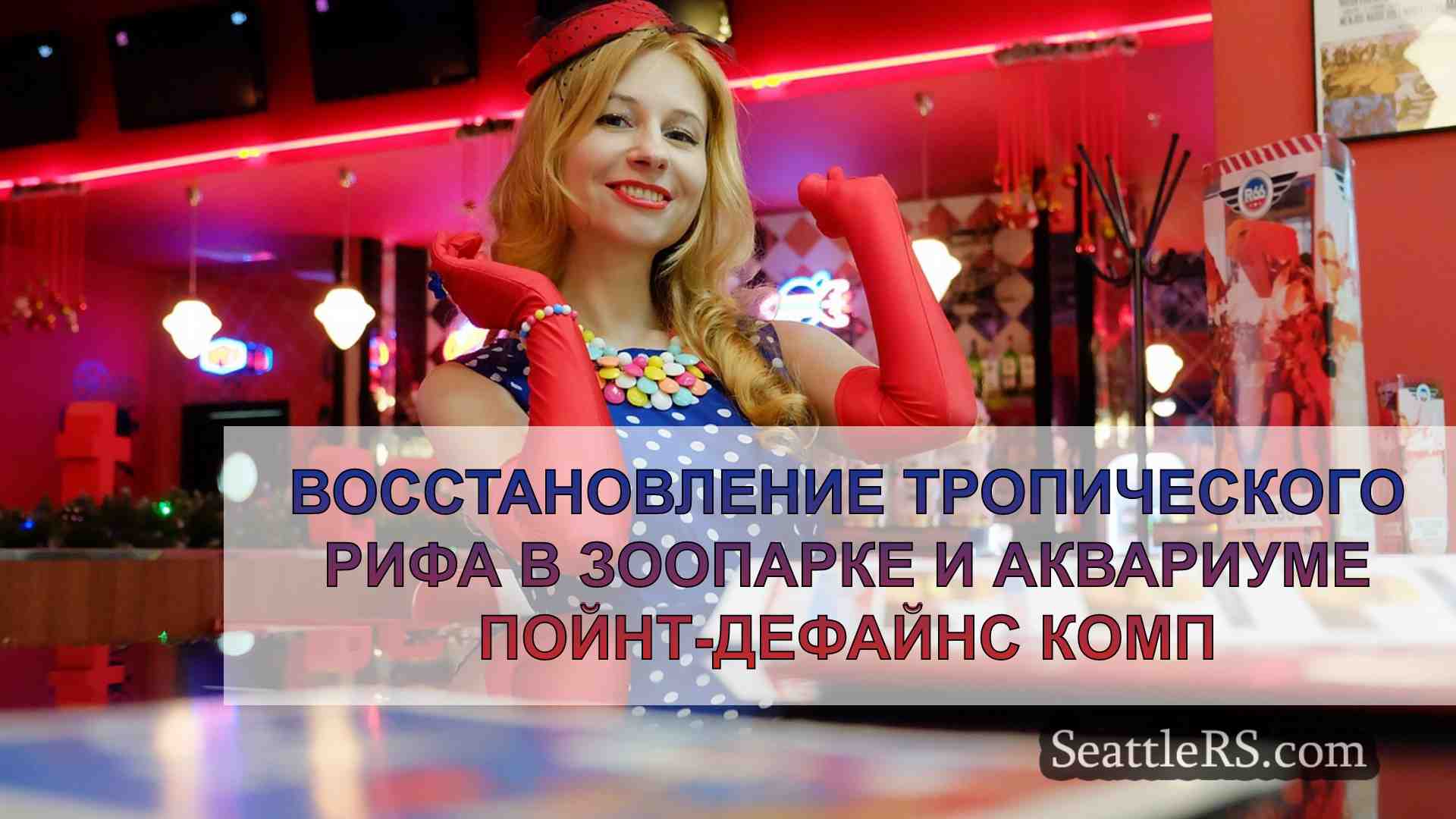 Новости Сиэтла SeattleRS
