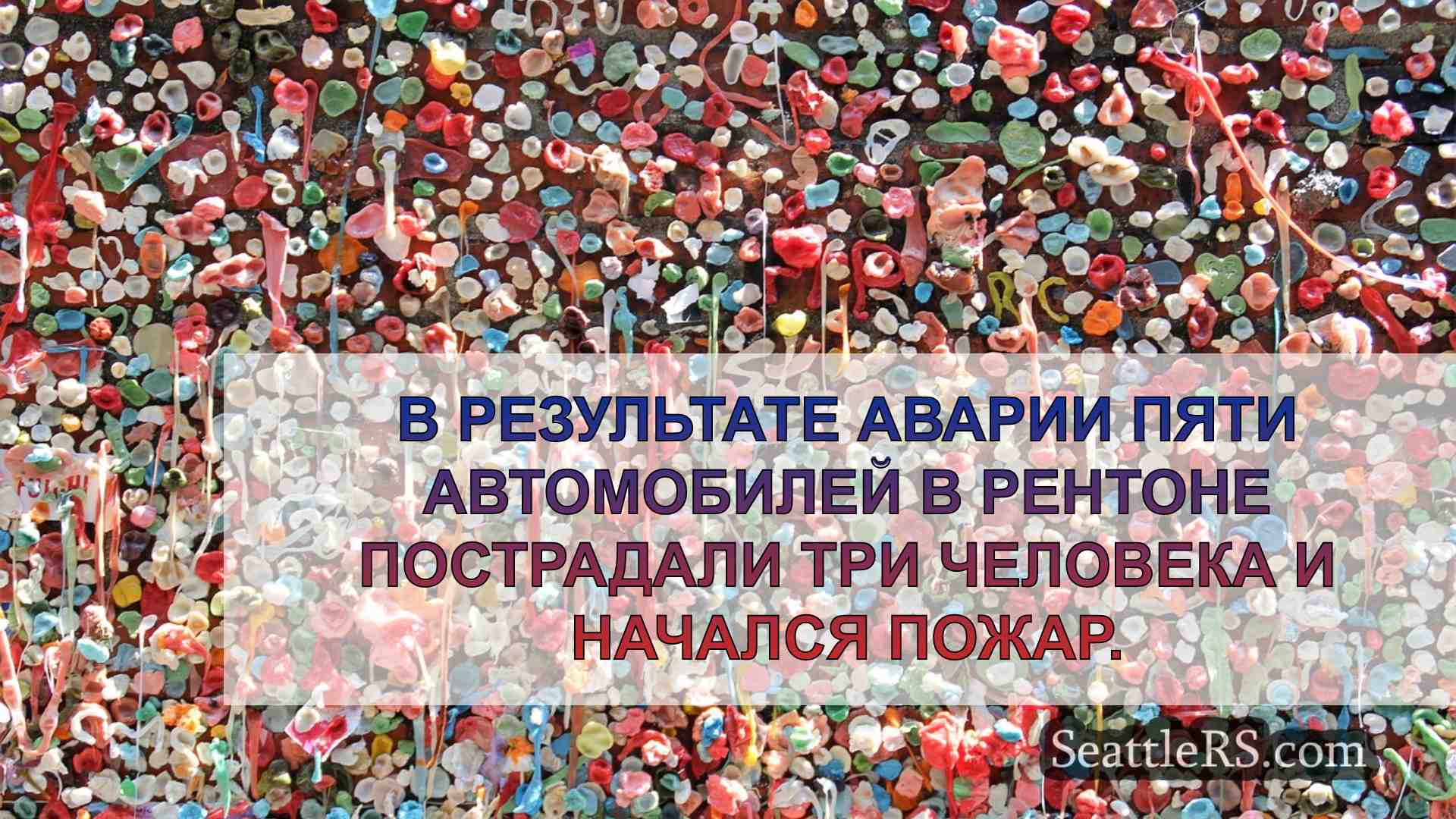 Новости Сиэтла SeattleRS