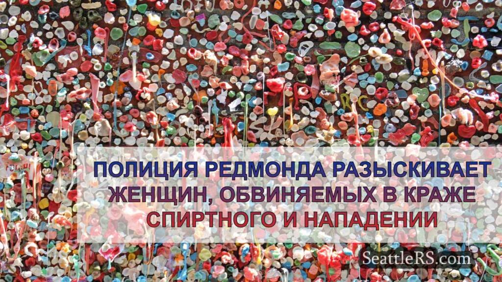 Полиция Редмонда разыскивает женщин,