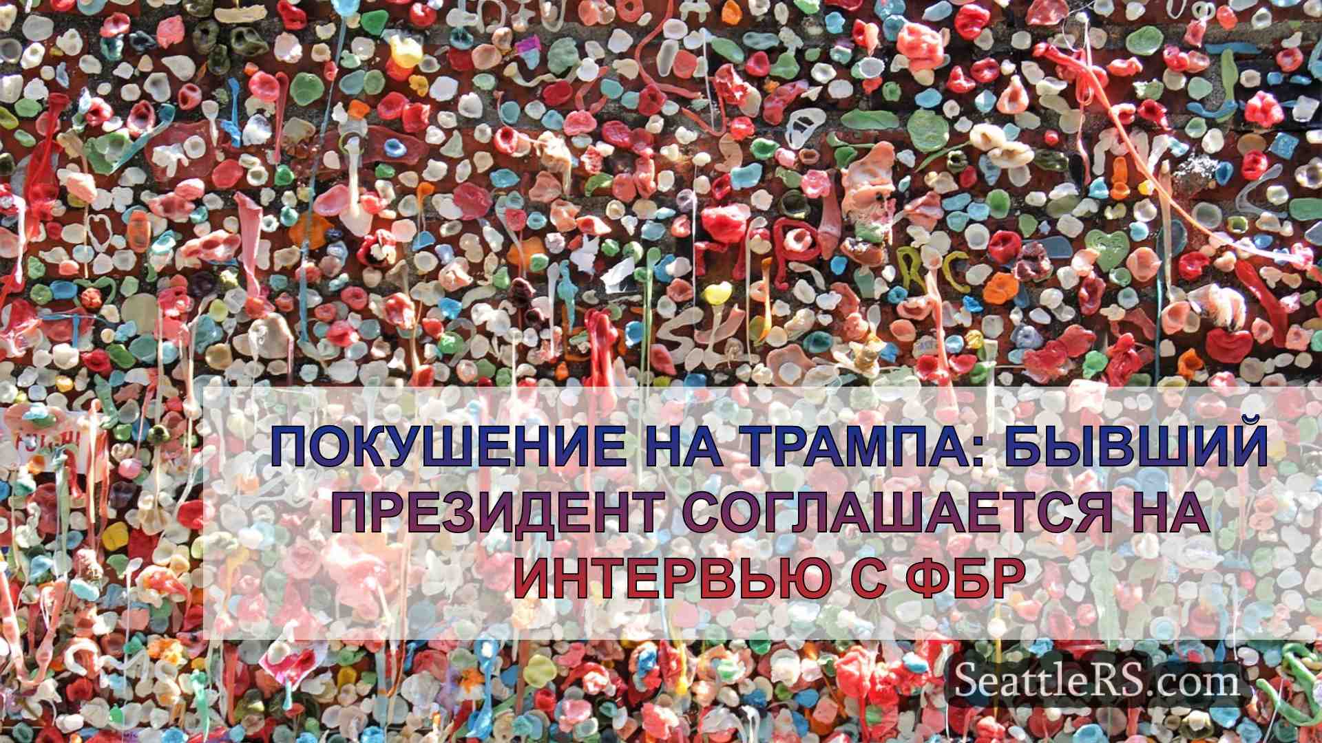 Новости Сиэтла SeattleRS