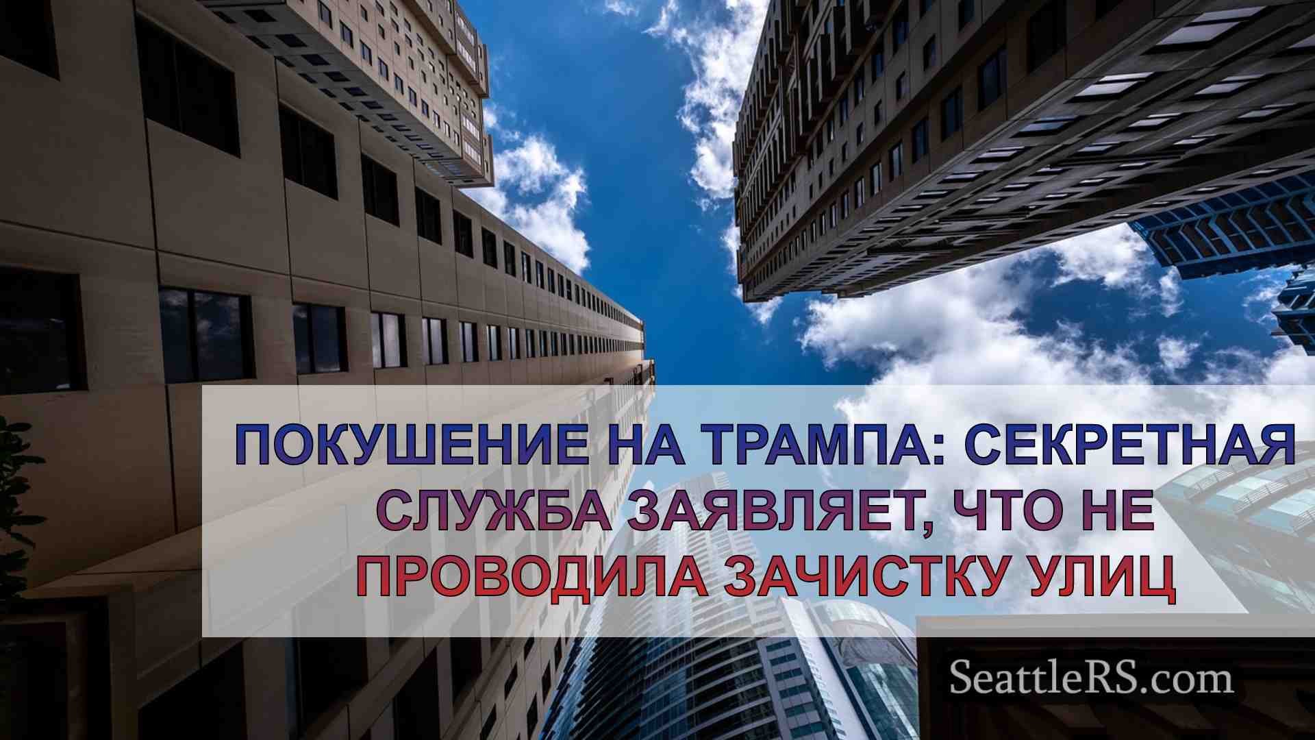 Новости Сиэтла SeattleRS