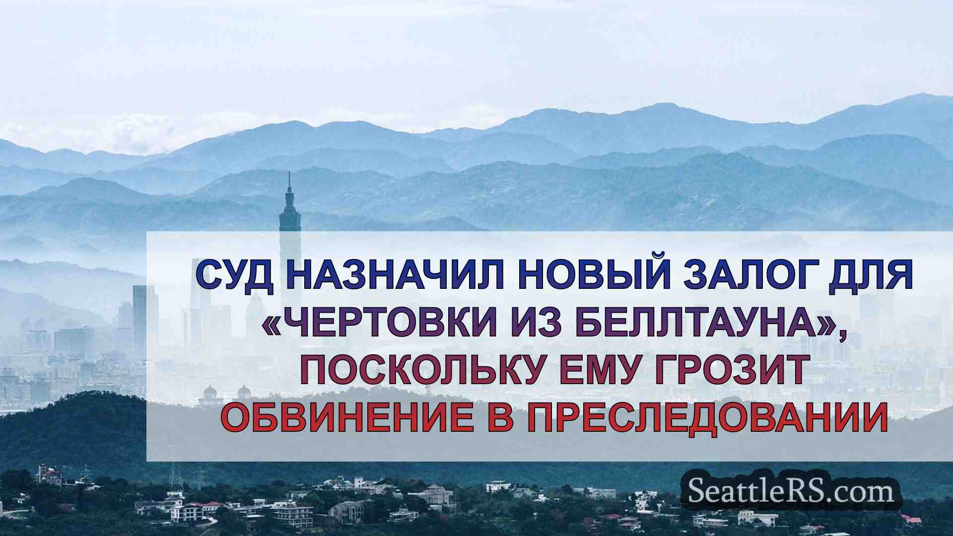 Новости Сиэтла SeattleRS