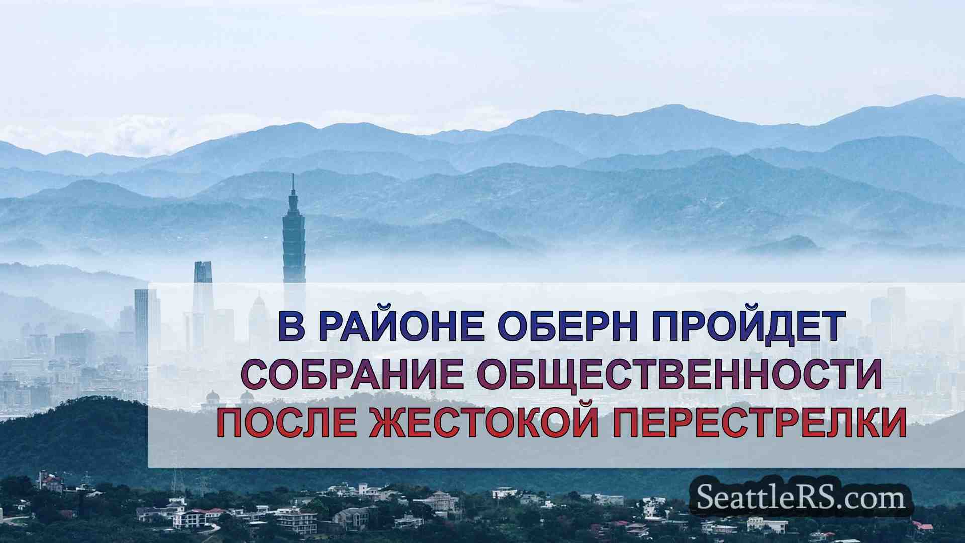 Новости Сиэтла SeattleRS