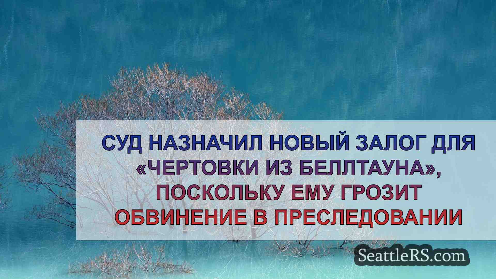 Новости Сиэтла SeattleRS