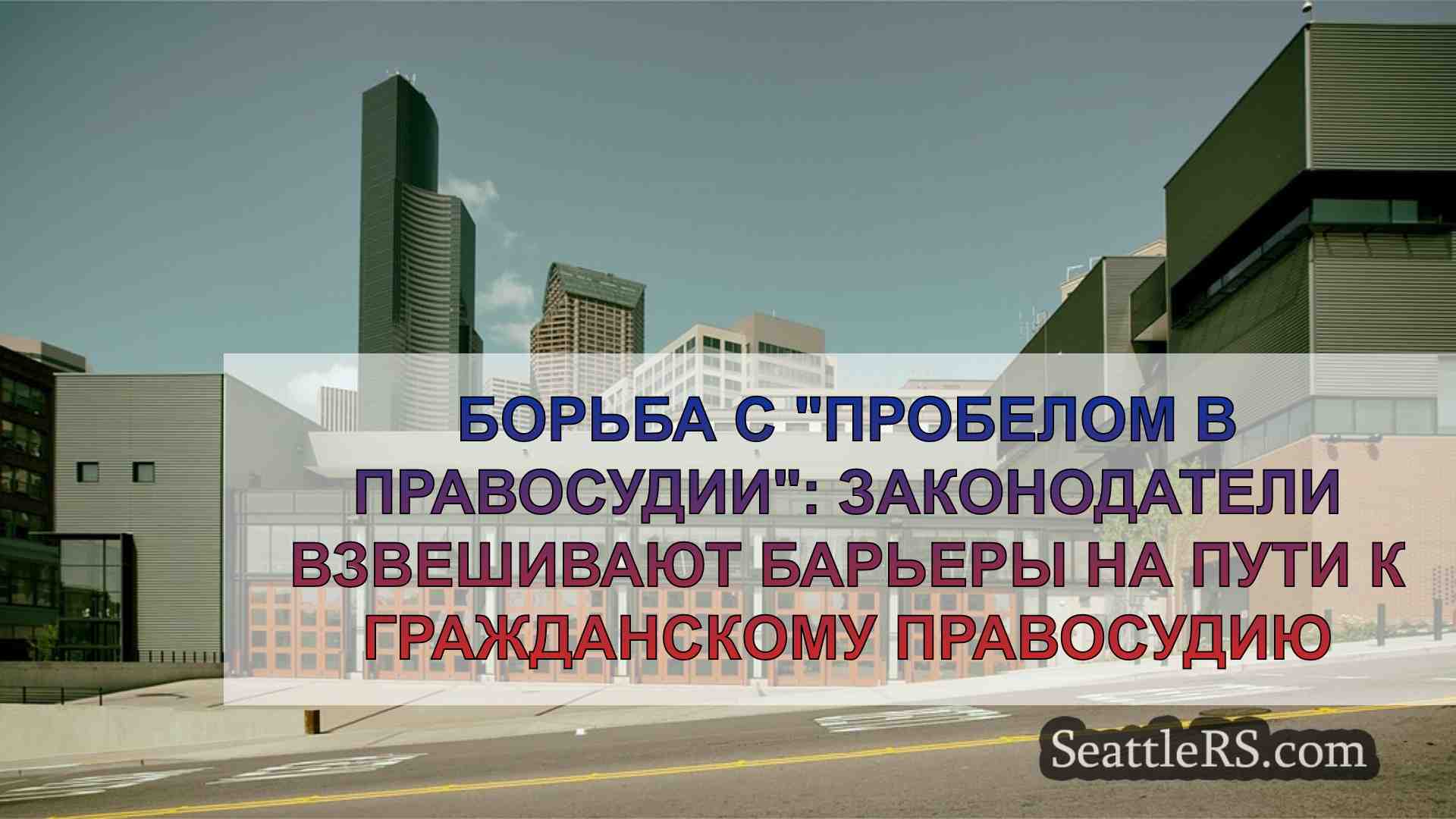 Новости Сиэтла SeattleRS