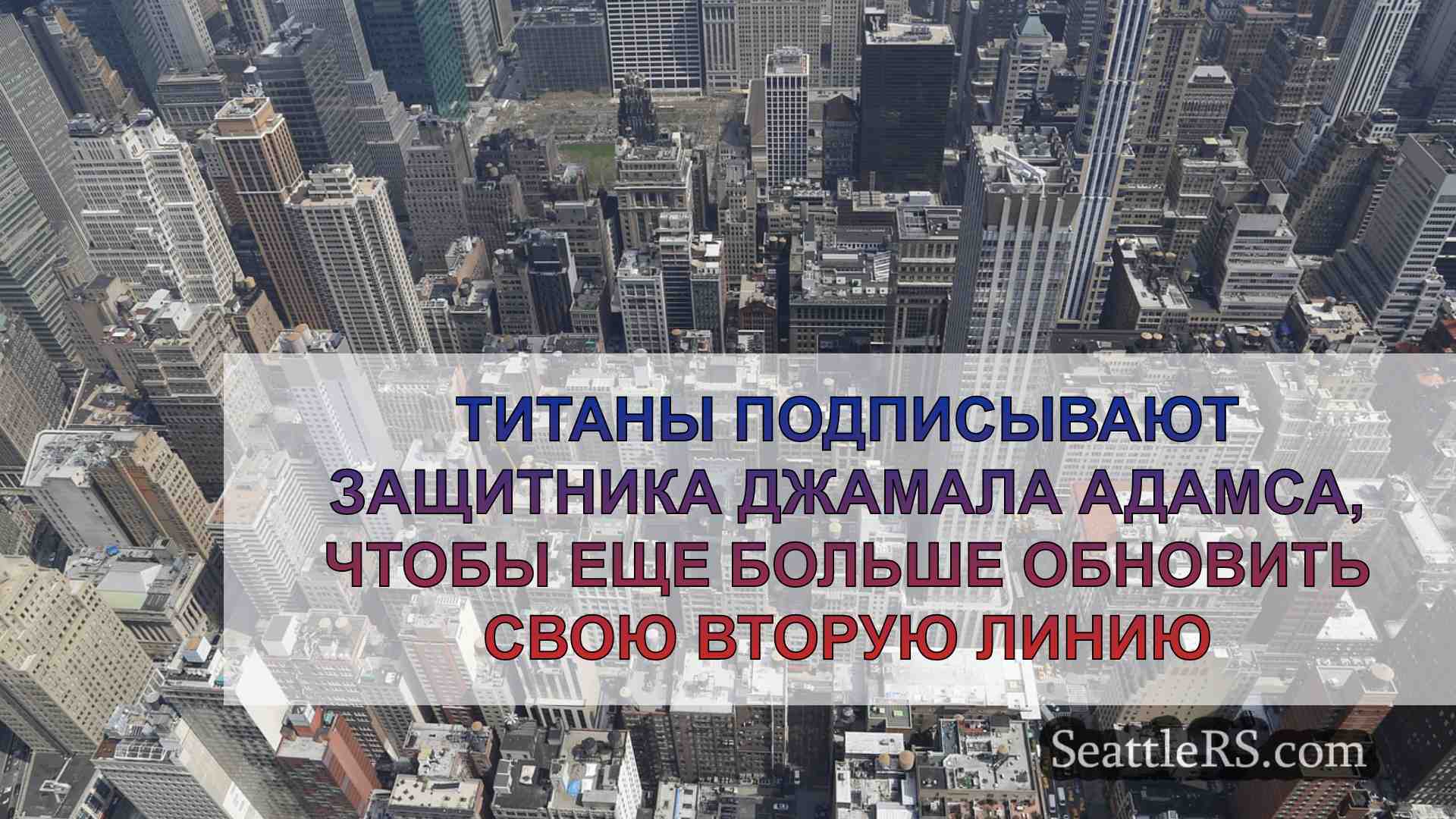 Новости Сиэтла SeattleRS