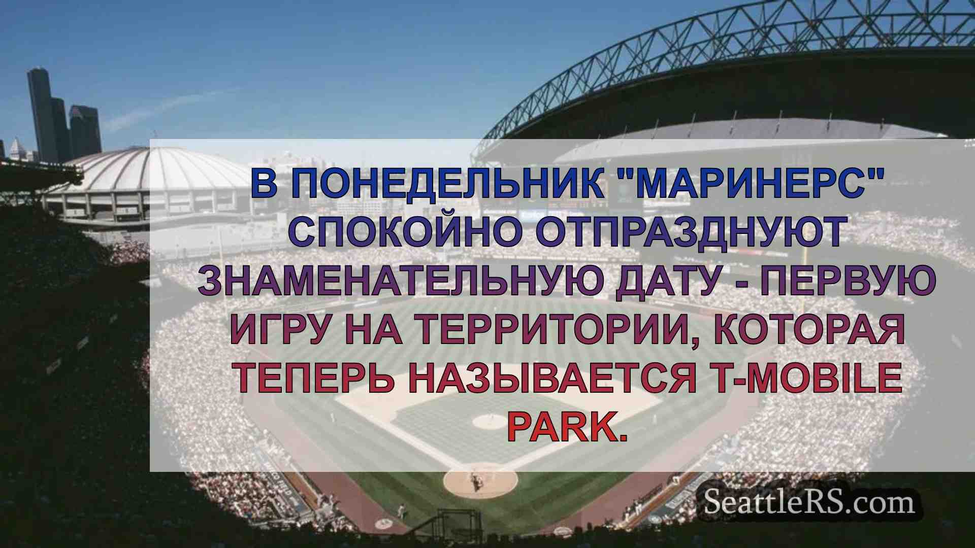 25-я годовщина T-Mobile Park: Маринерс