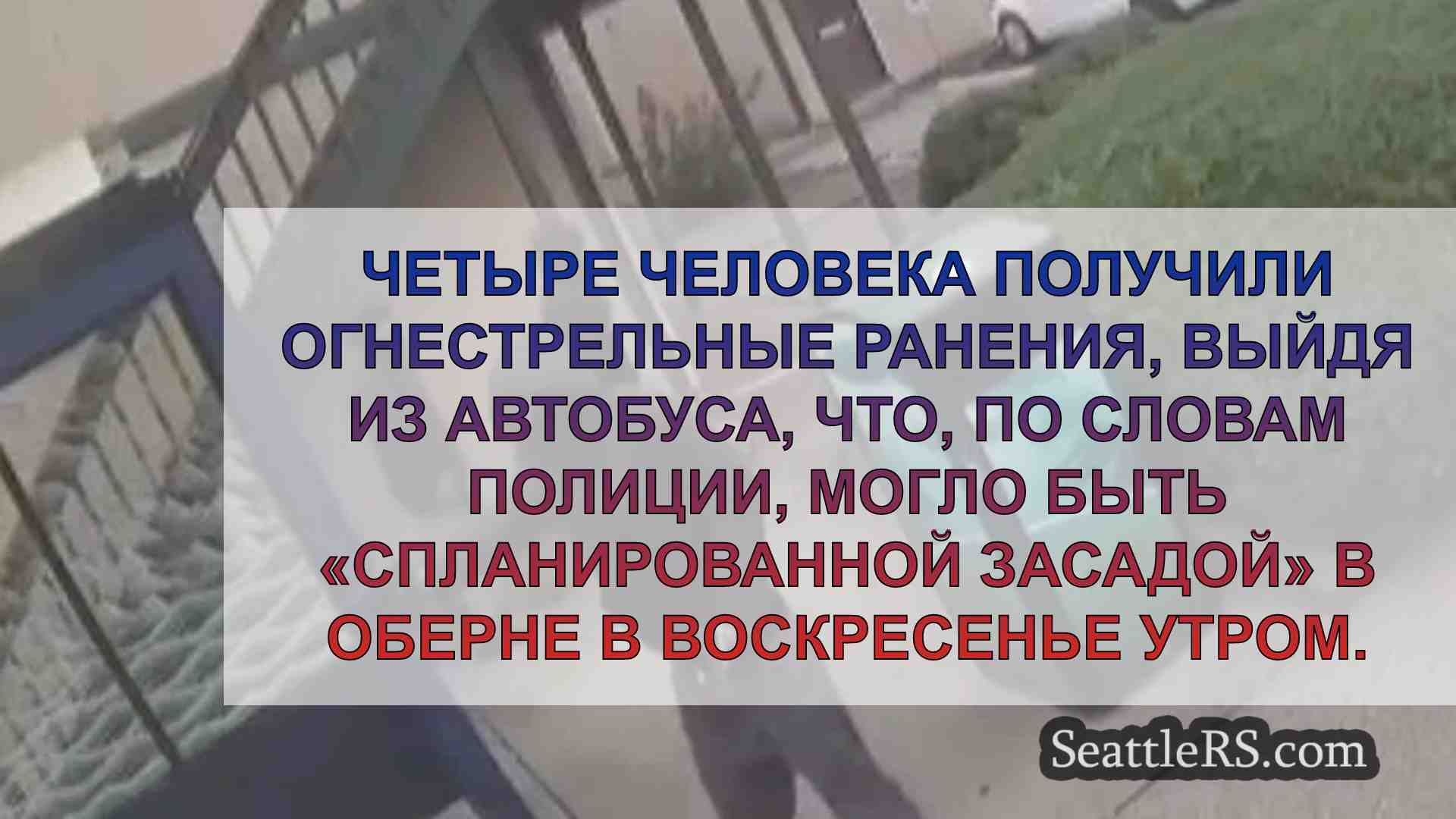 Новости Сиэтла SeattleRS