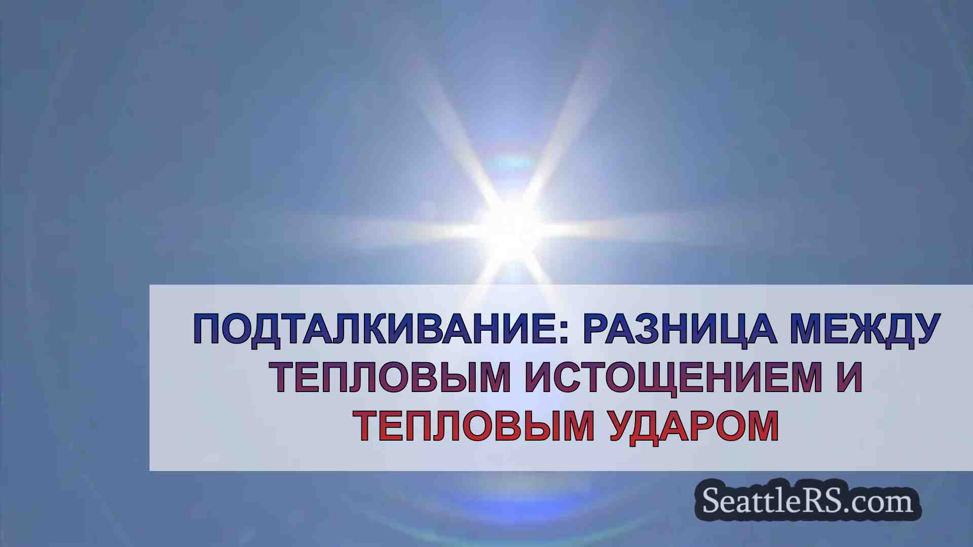 Подталкивание: Разница между тепловым