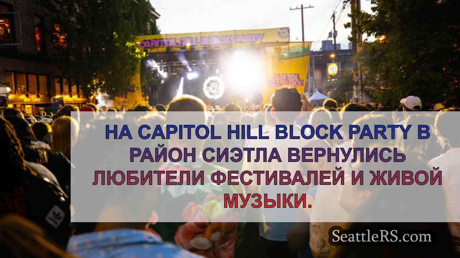 Новости Сиэтла SeattleRS