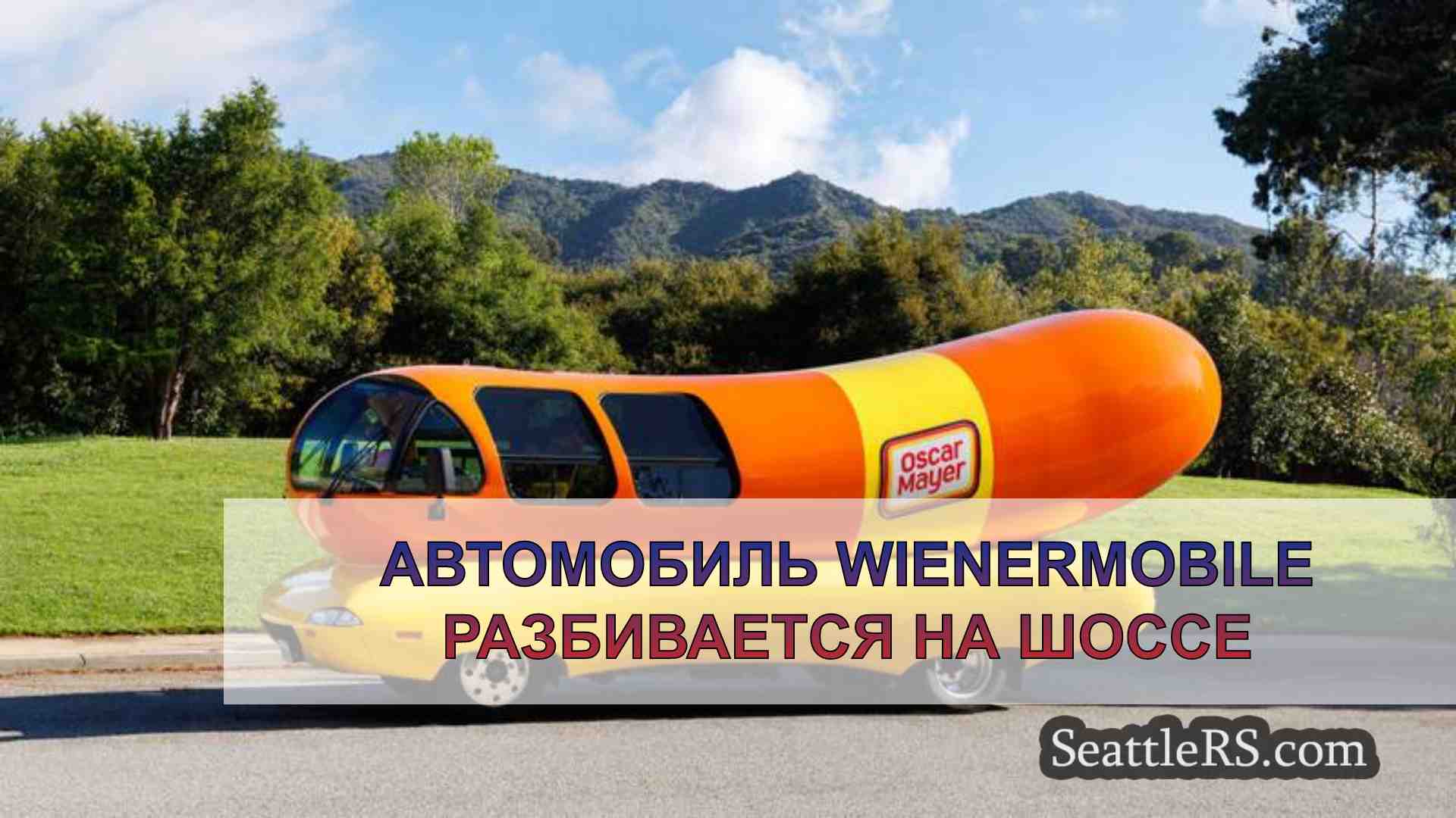 Автомобиль Wienermobile разбивается на