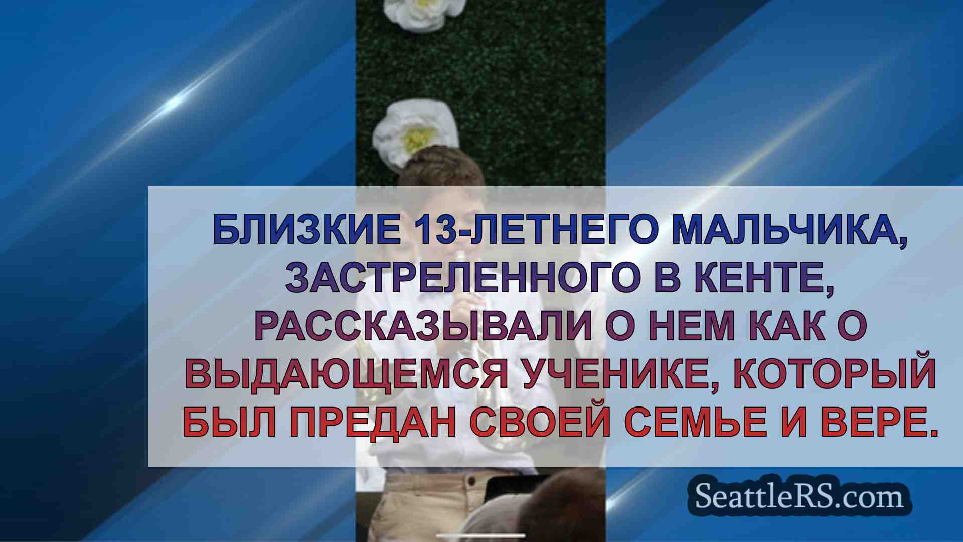 Новости Сиэтла SeattleRS