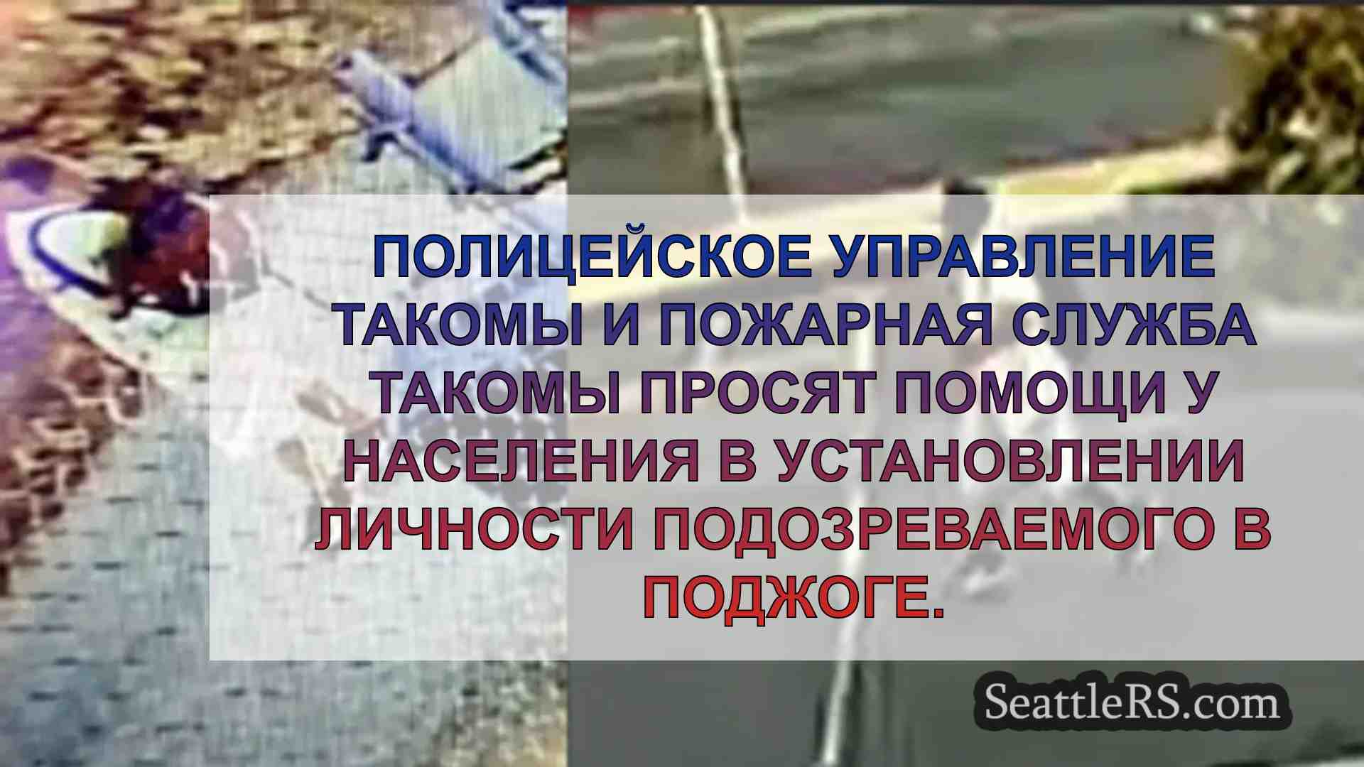 Полиция Такомы проводит патрулирование