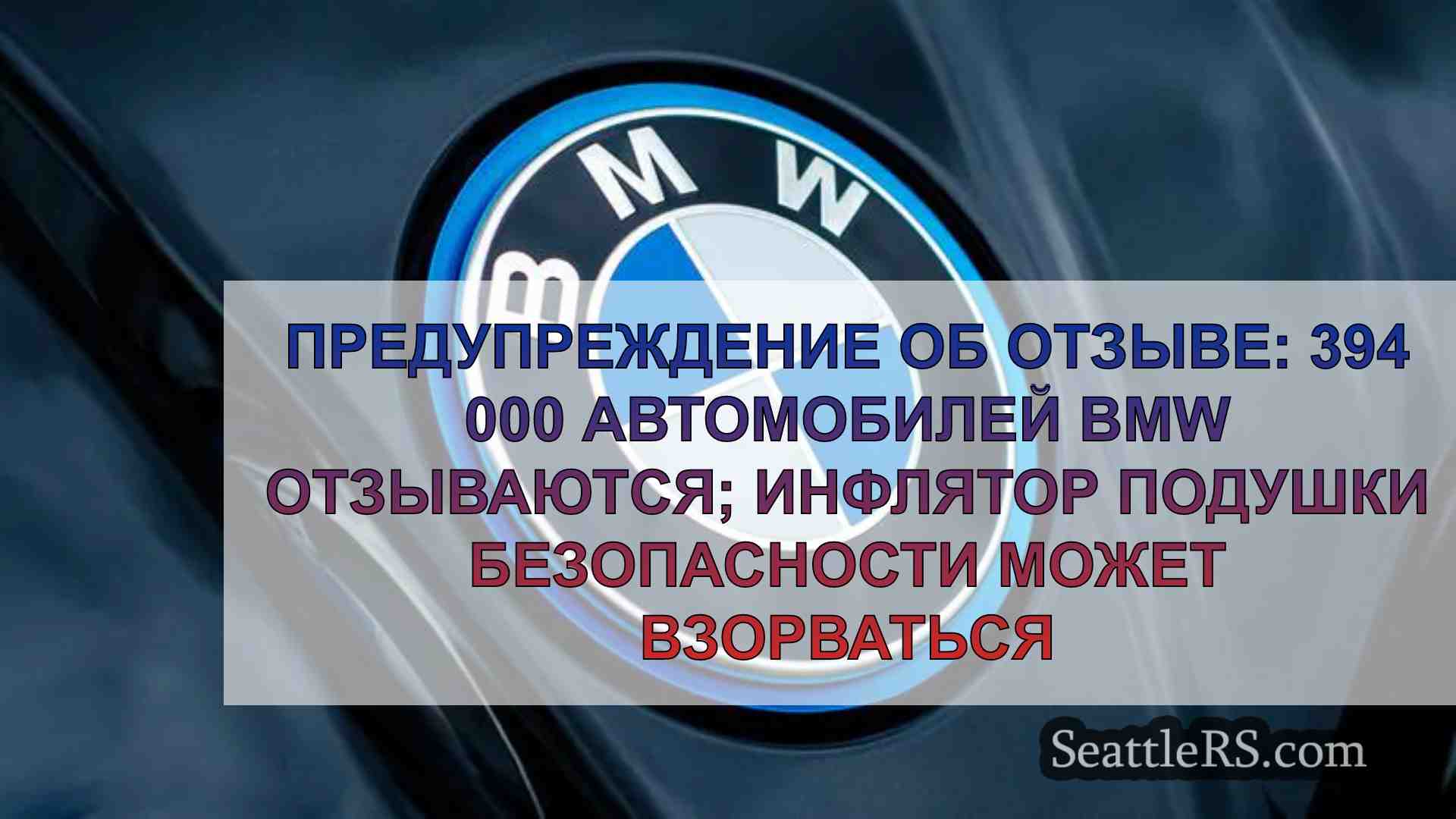 Предупреждение об отзыве: 394 000