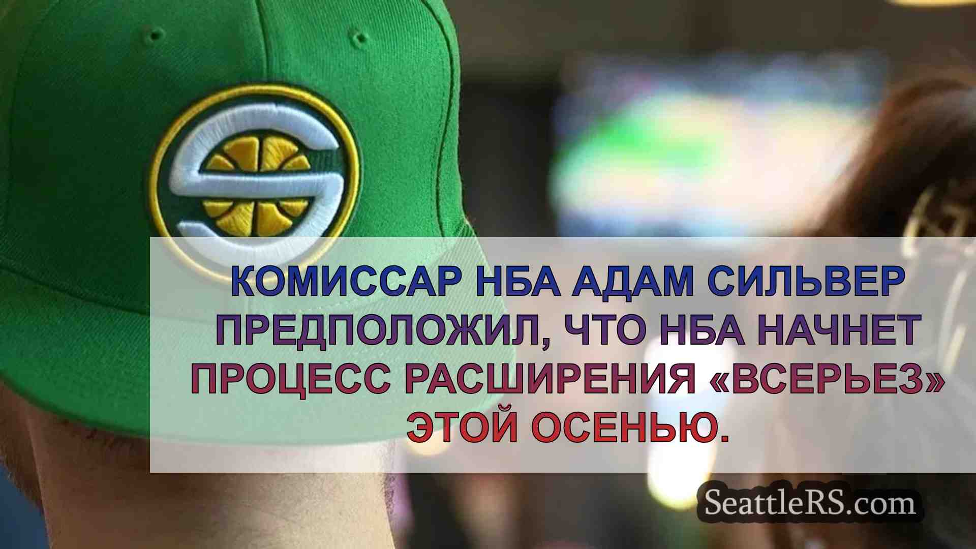 Комиссар НБА: Процесс расширения