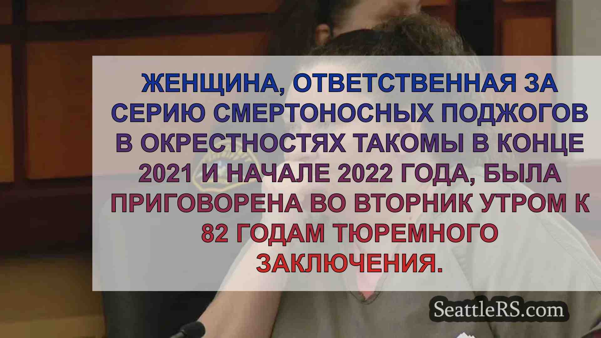 Женщина из Такомы приговорена к 82