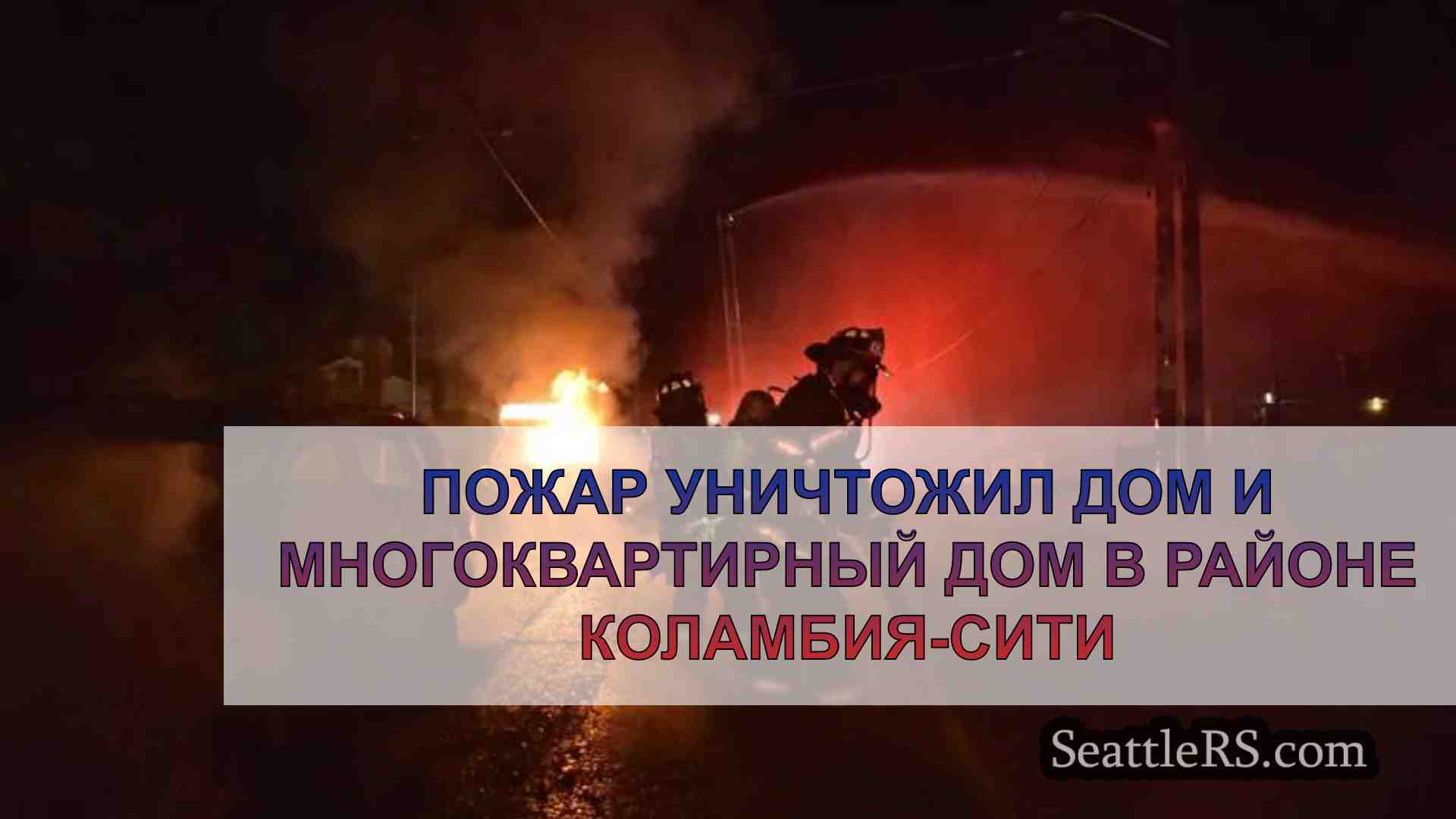Новости Сиэтла SeattleRS