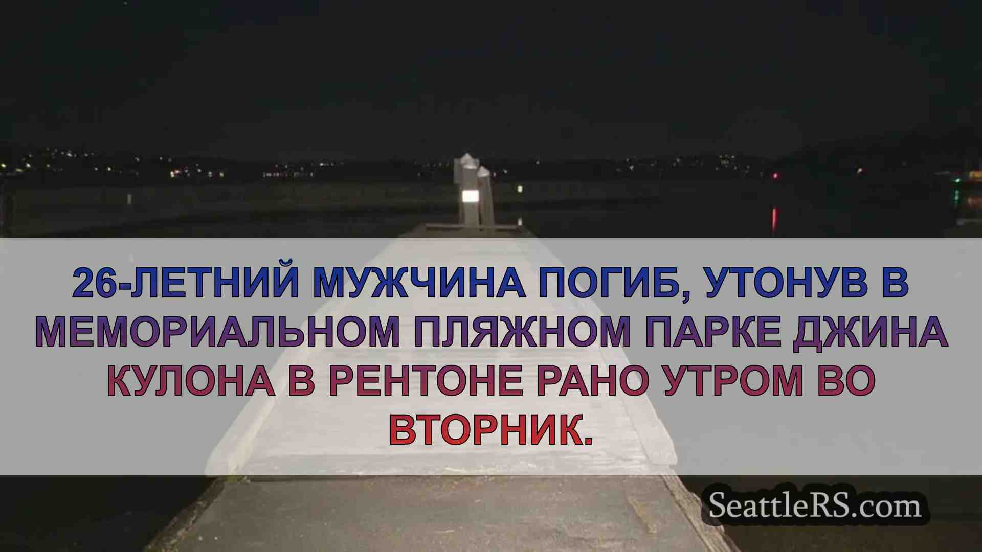 26-летний мужчина утонул в Мемориальном