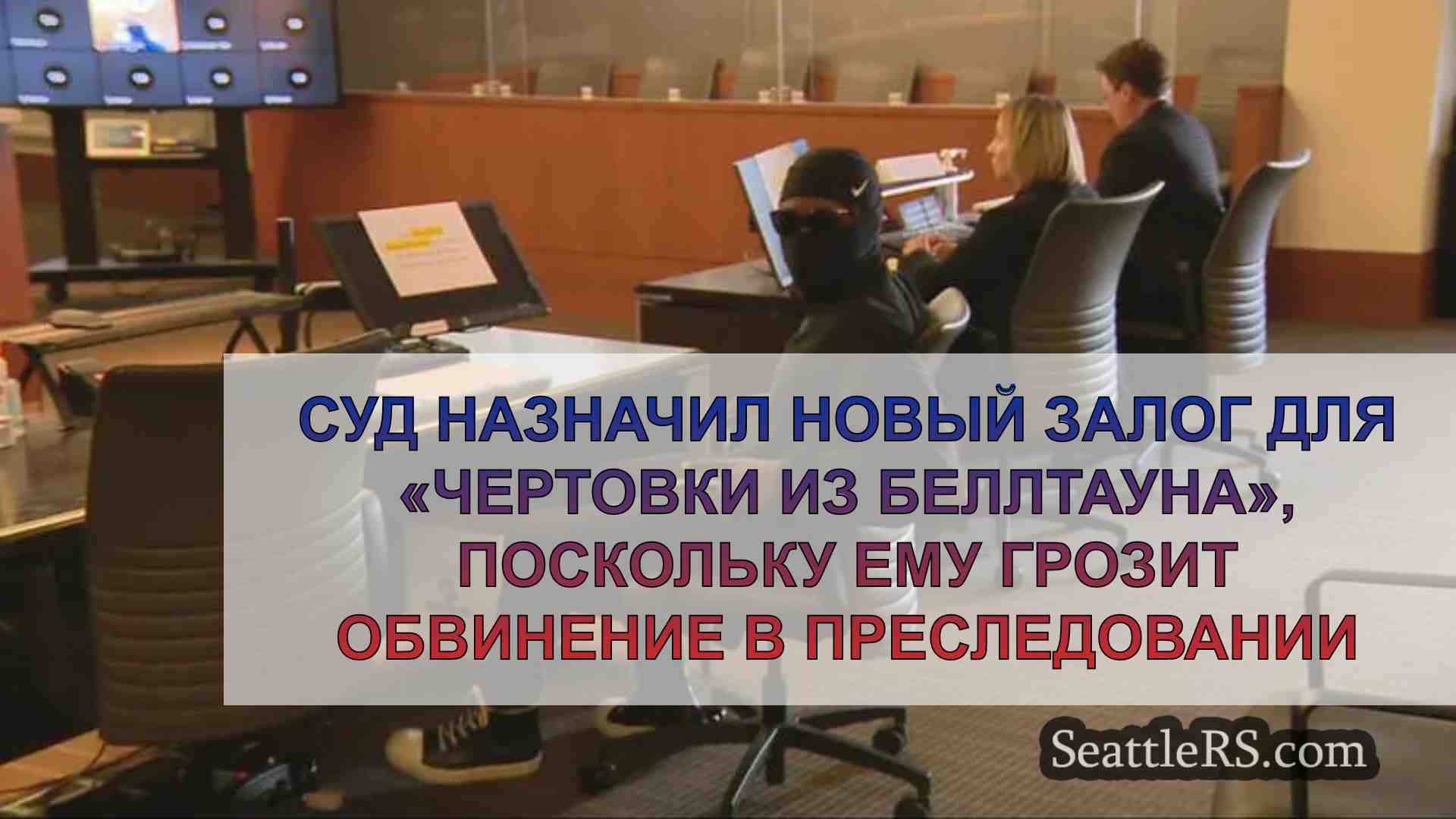Суд назначил новый залог для «Чертовки