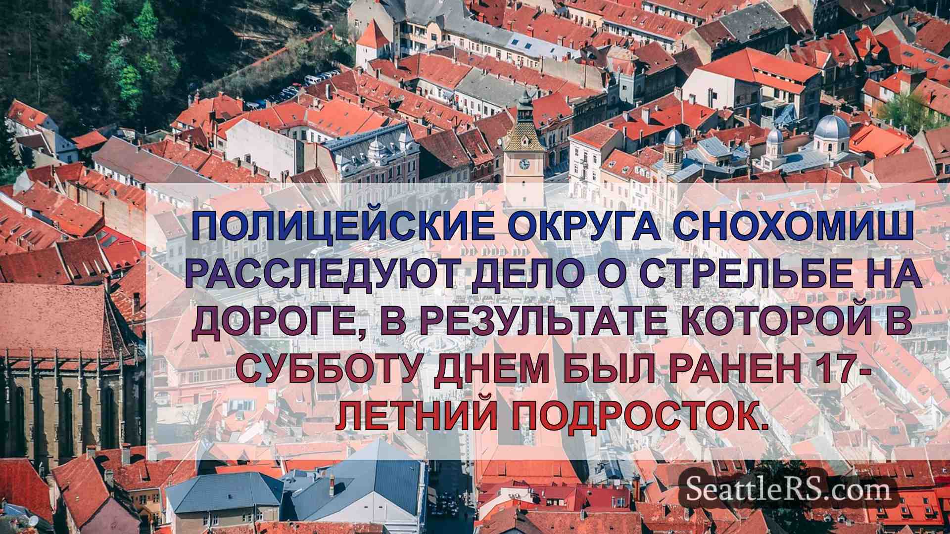 Новости Сиэтла SeattleRS