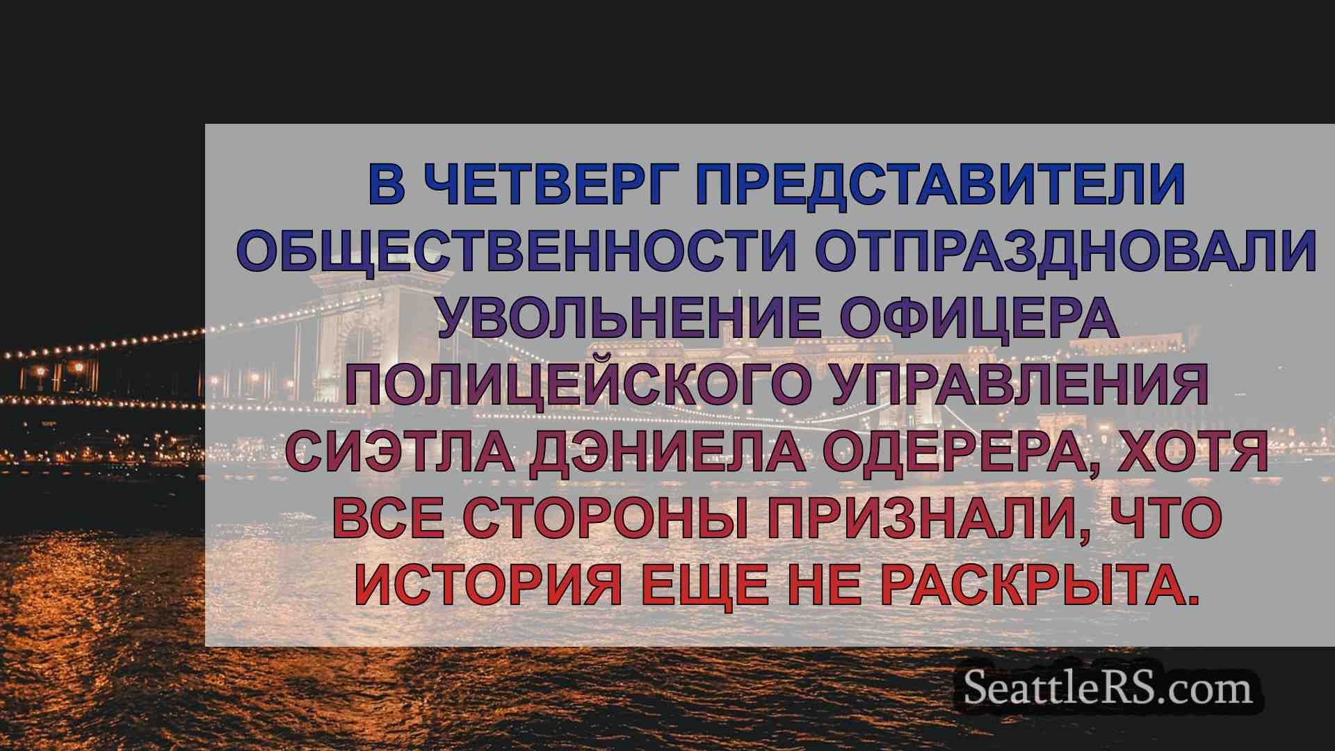 Новости Сиэтла SeattleRS