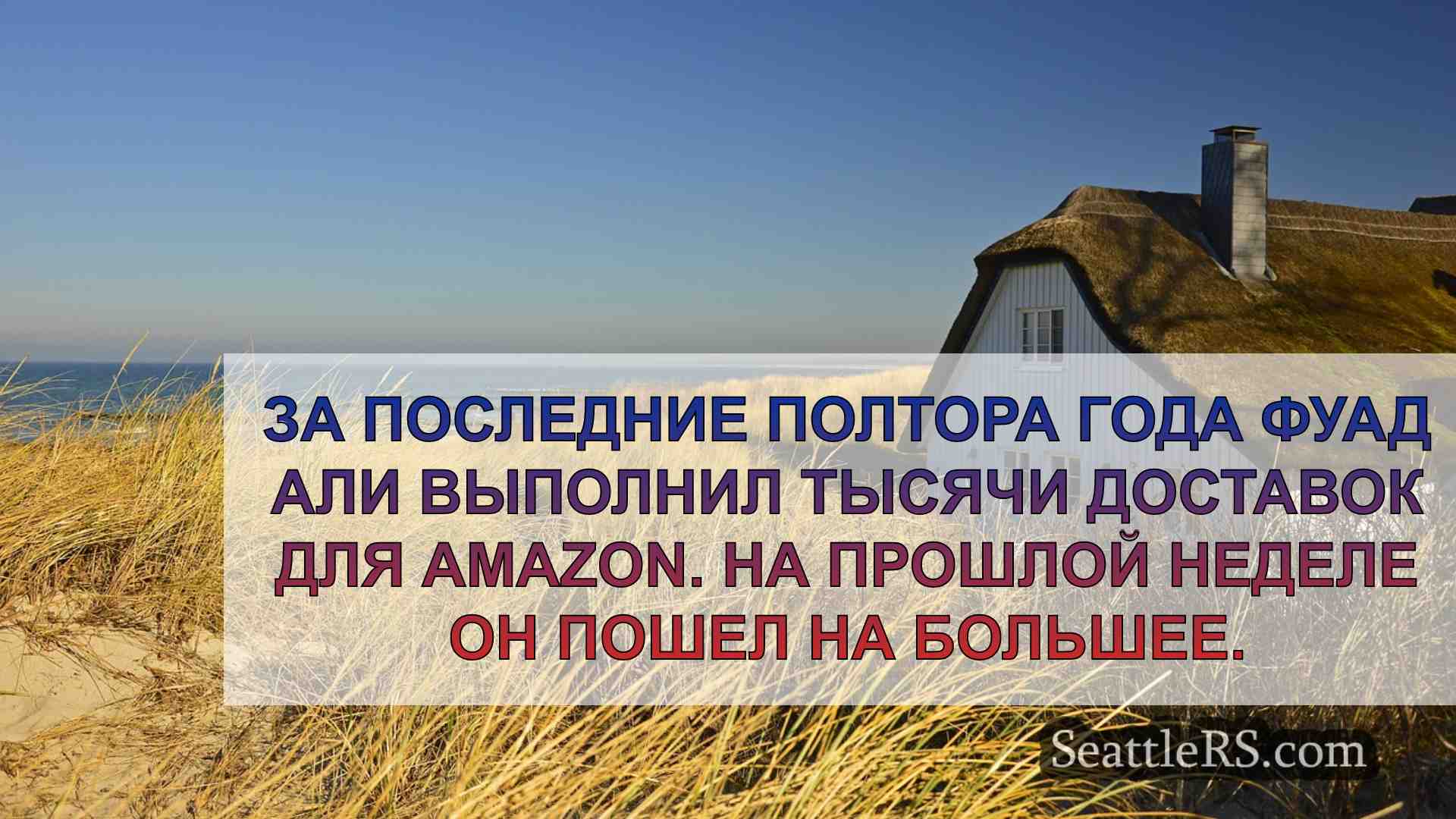Новости Сиэтла SeattleRS