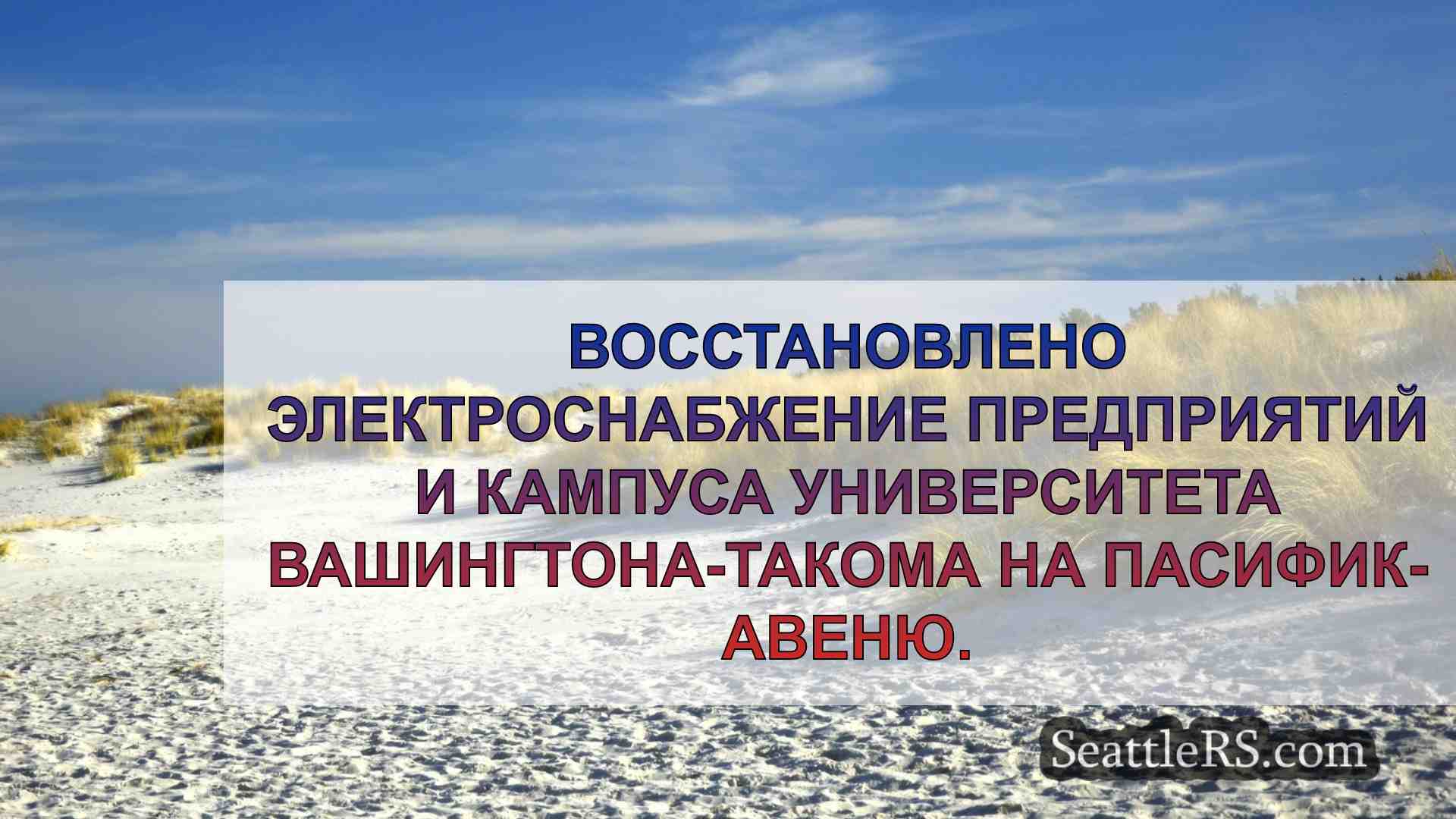 Новости Сиэтла SeattleRS