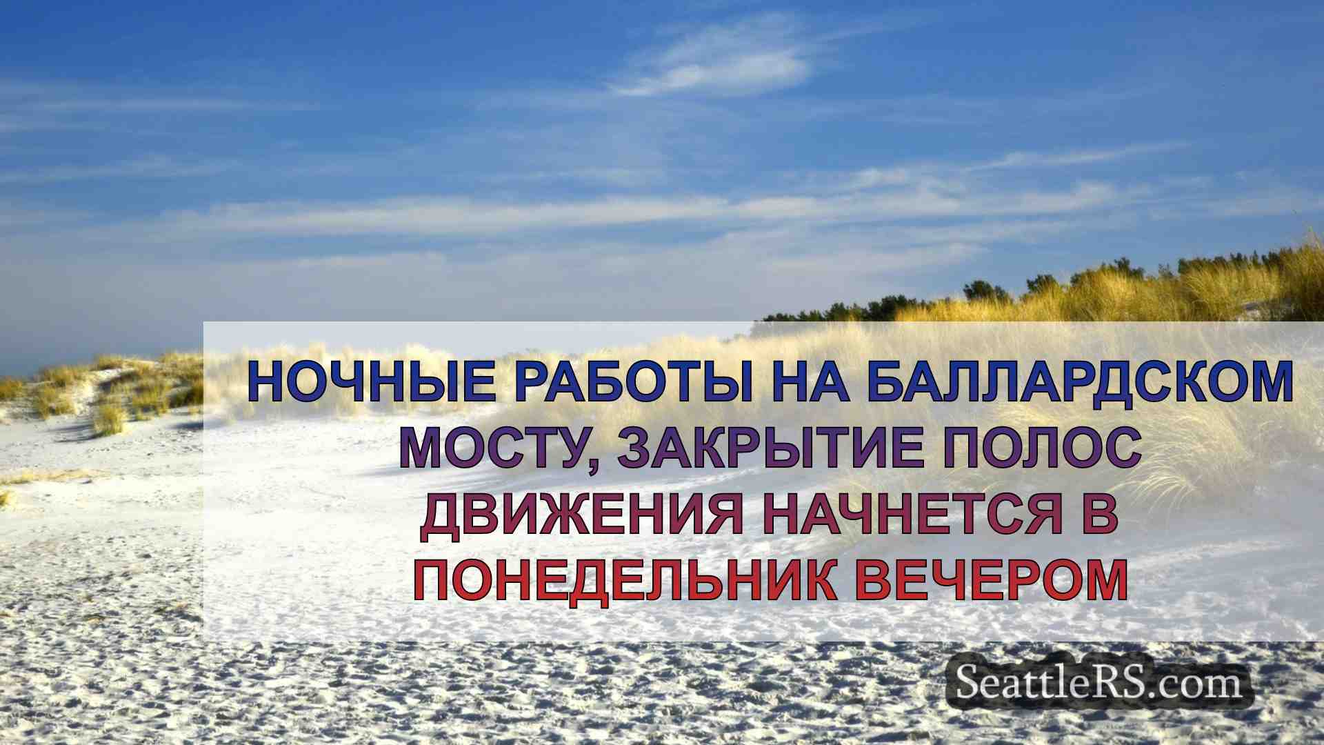 Ночные работы на Баллардском мосту и